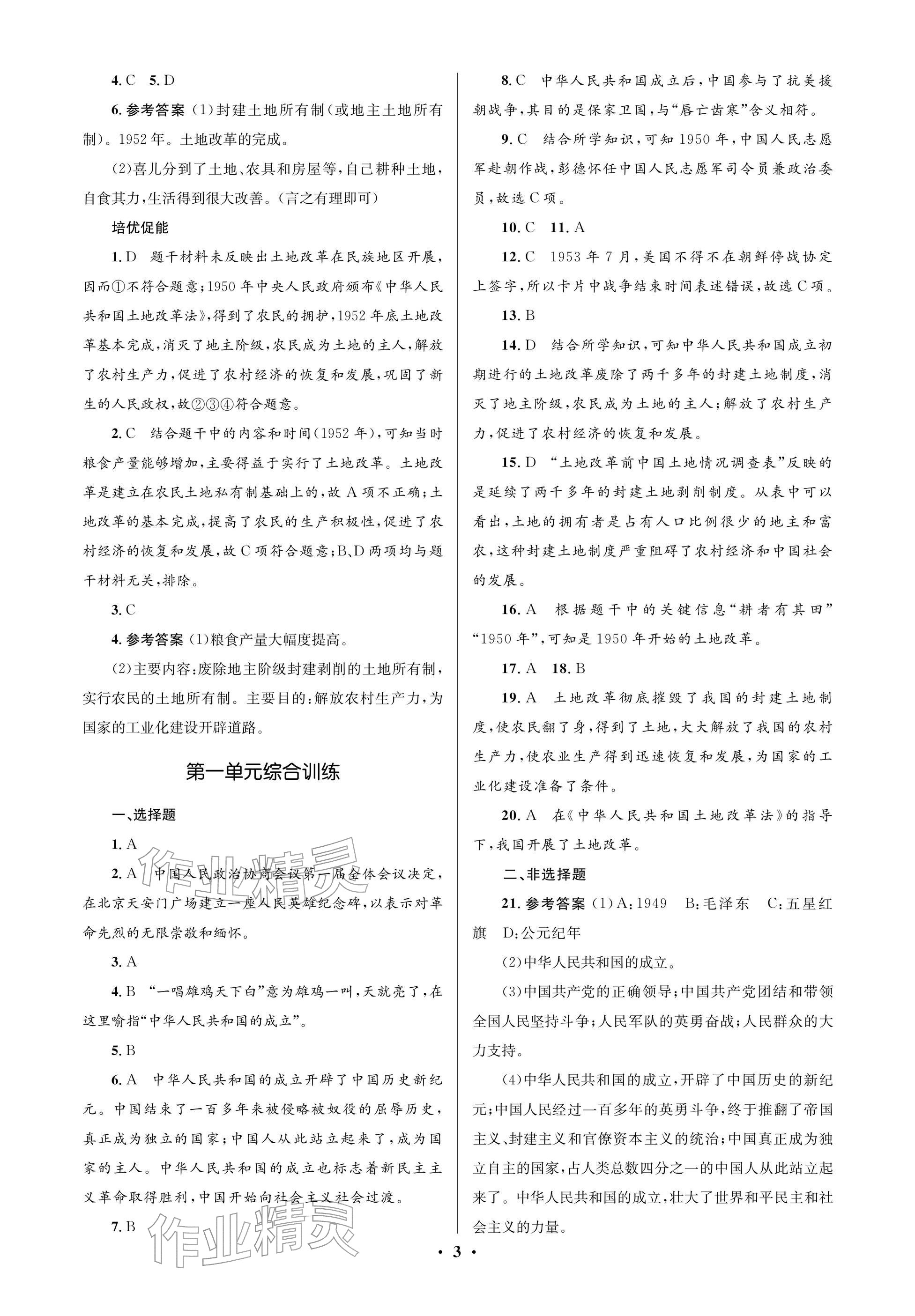 2025年同步解析与测评学考练八年级历史下册人教版江苏专版&nbsp;参考答案第3页