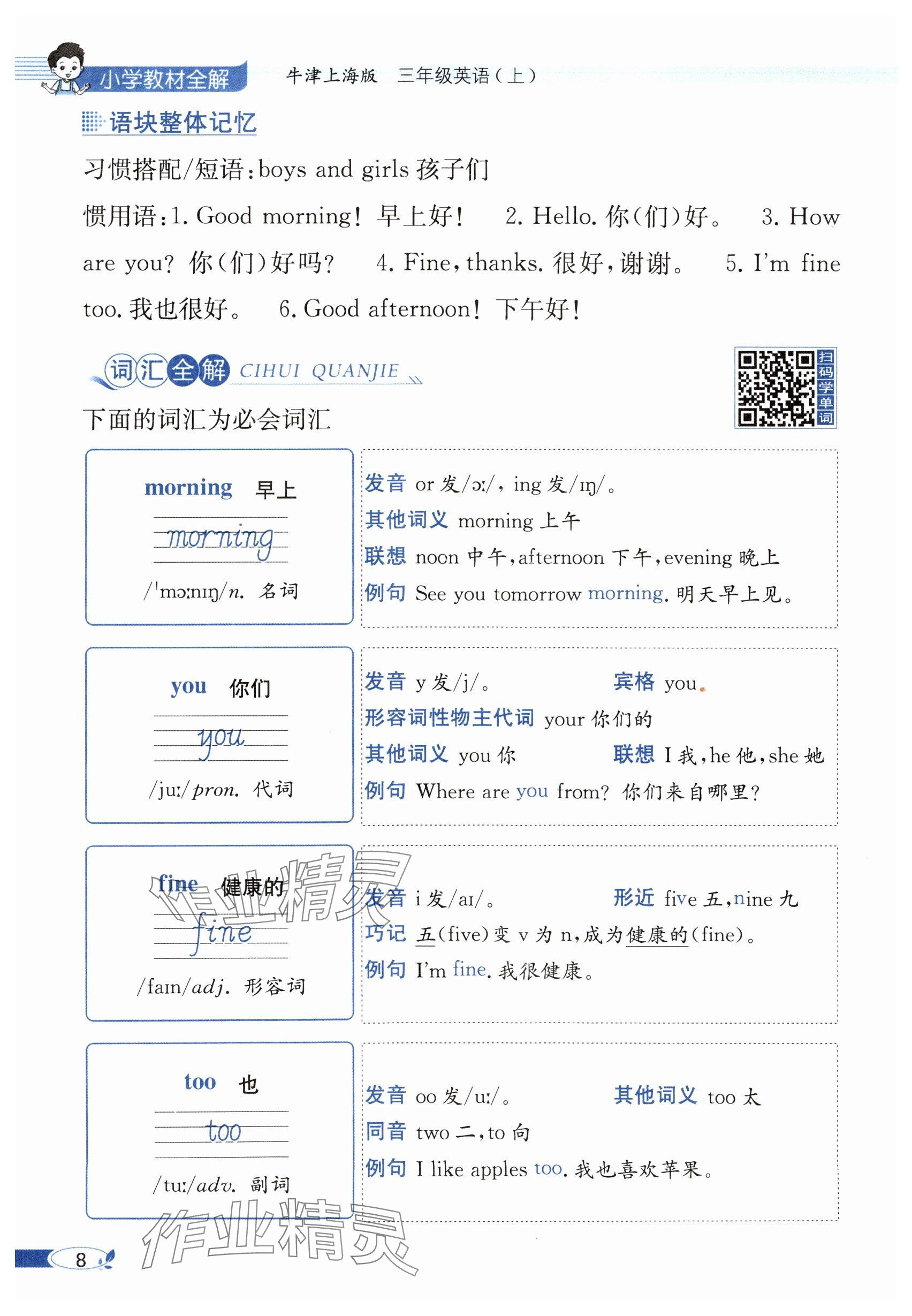2024年教材课本三年级英语上册沪教版54制&nbsp;参考答案第8页