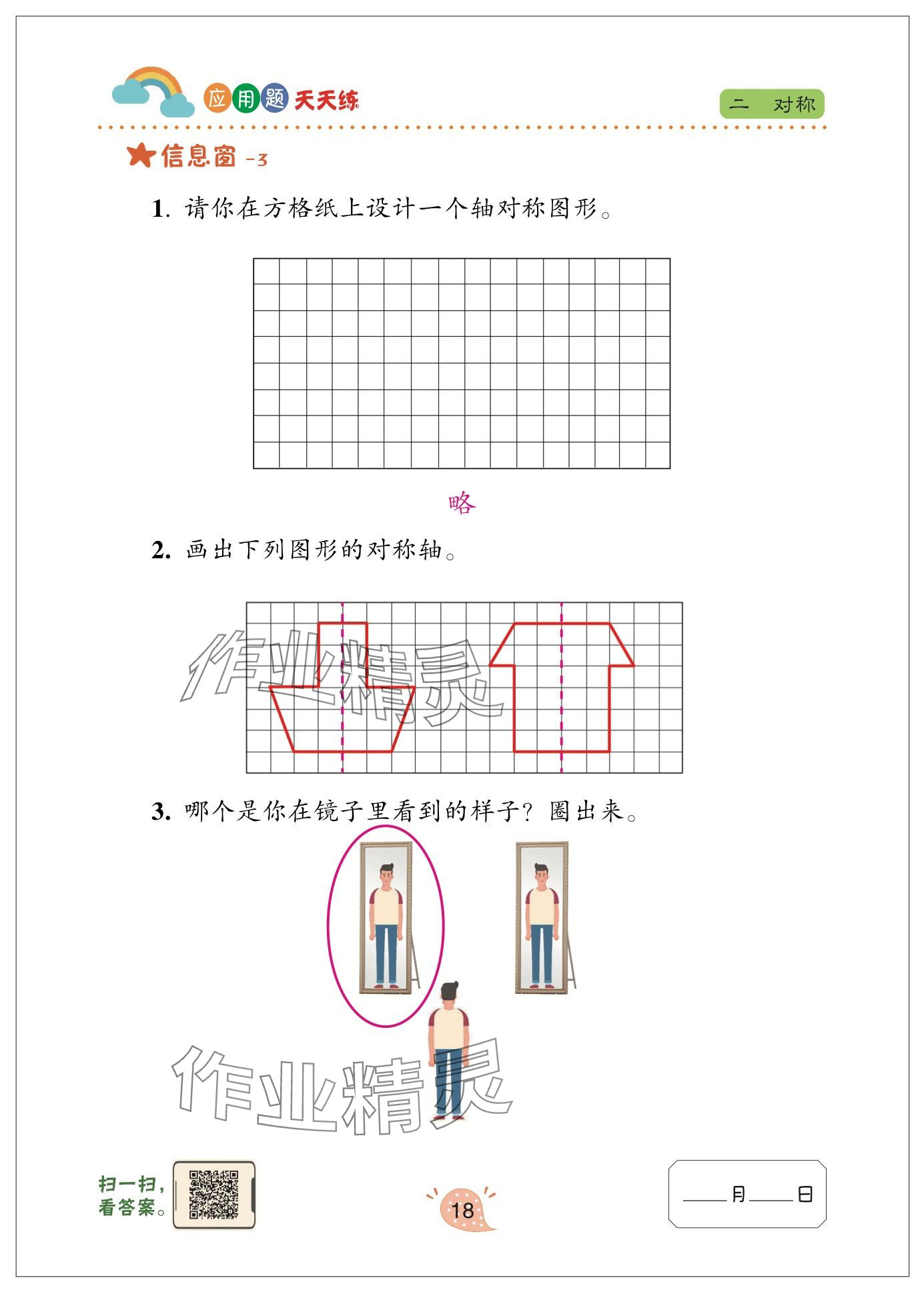 2024年应用题天天练青岛出版社三年级数学下册青岛版&nbsp;参考答案第18页