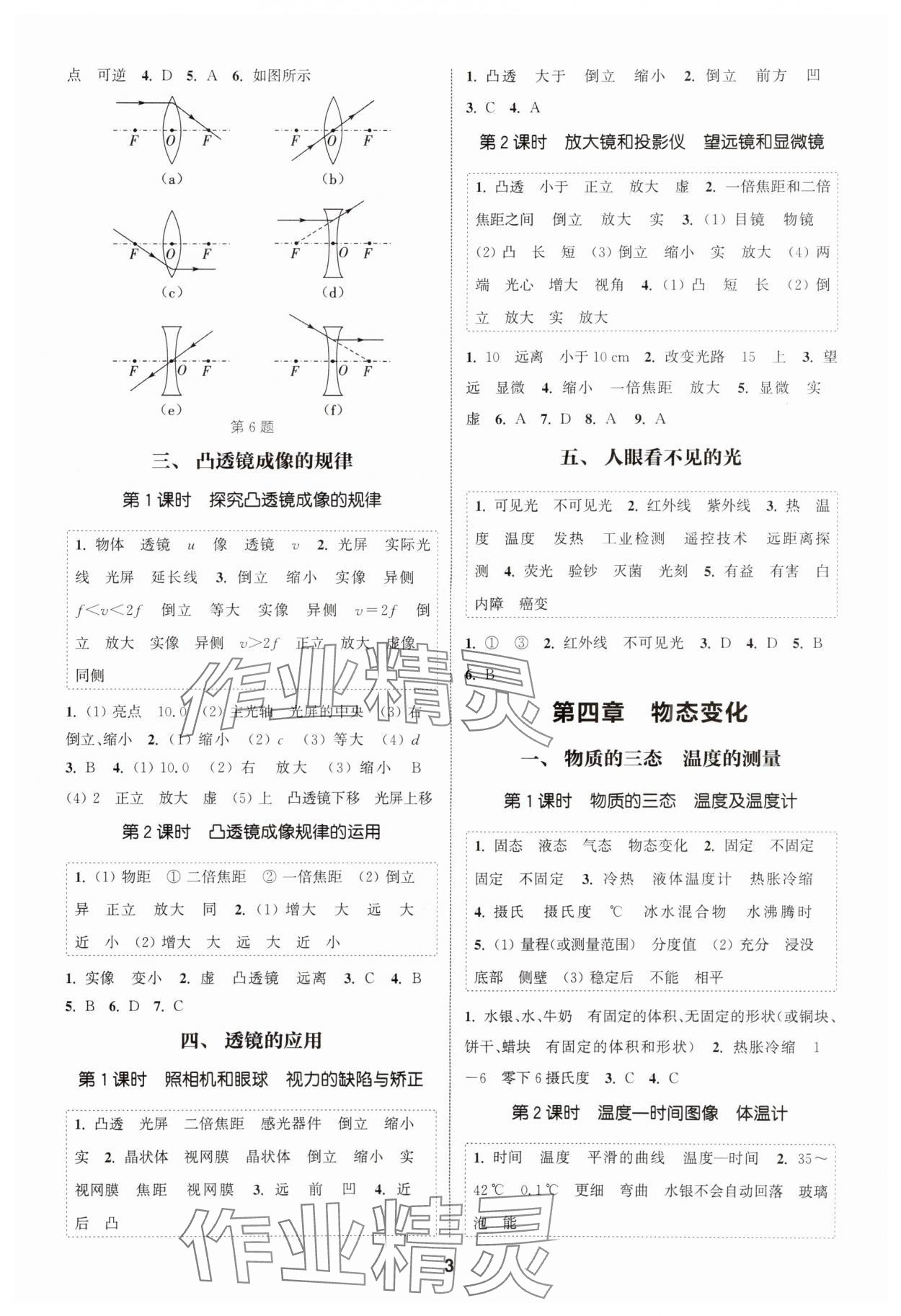 2025年通成学典课时作业本八年级物理上册苏科版南通专版&nbsp;第3页