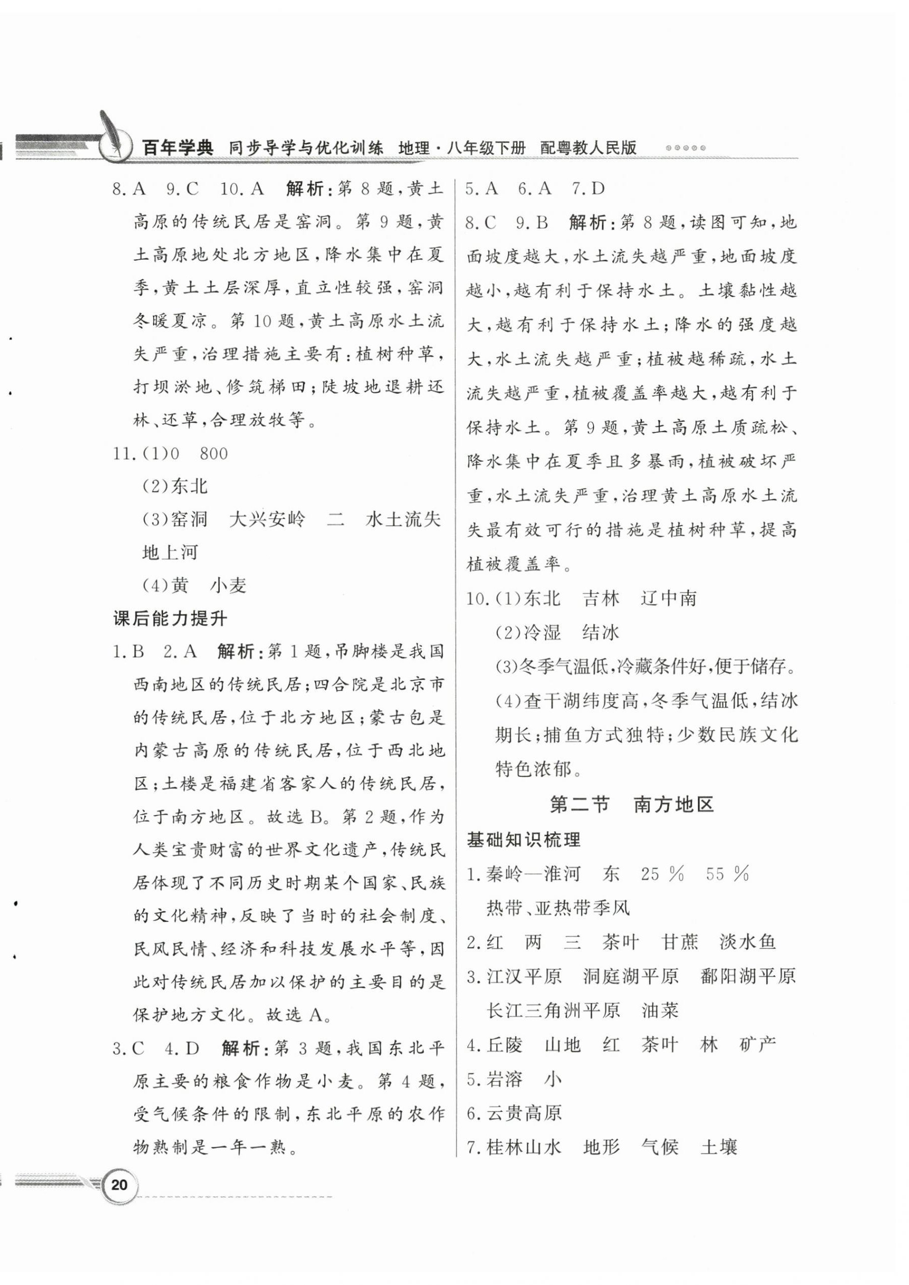 2025年同步导学与优化训练八年级地理下册粤人版四川专版&nbsp;第4页