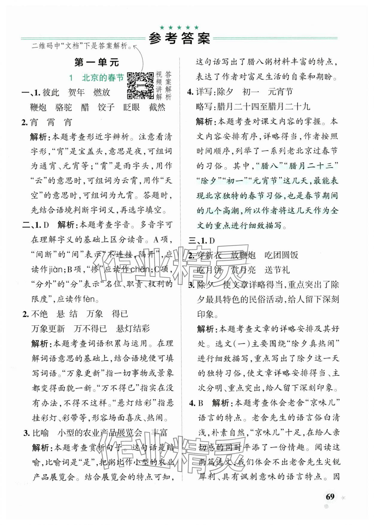 2025年小学学霸作业本六年级语文下册人教版广东专版&nbsp;参考答案第1页