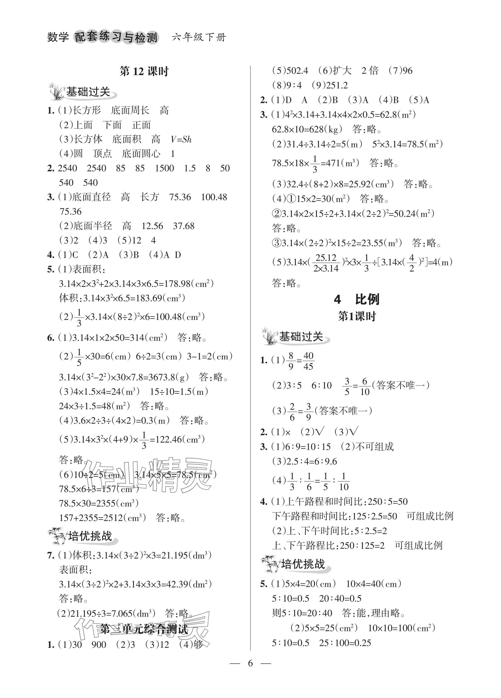 2025年配套练习与检测六年级数学下册人教版&nbsp;参考答案第6页