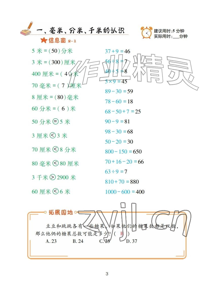 2025年口算天天练青岛出版社三年级数学上册青岛版&nbsp;参考答案第3页