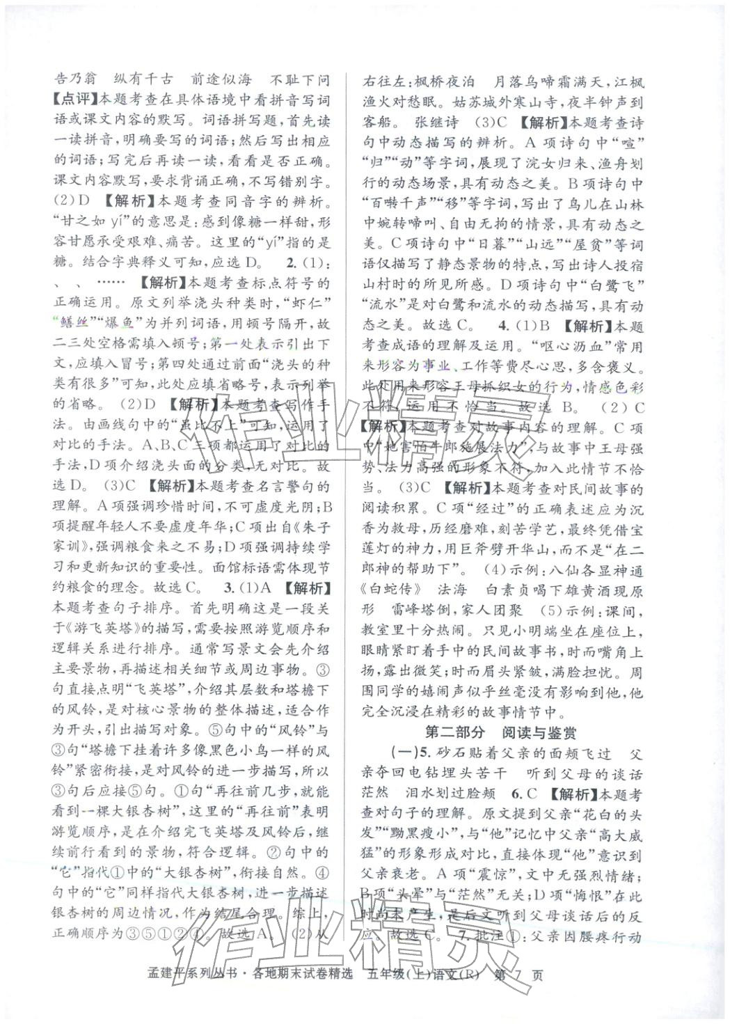 2025年孟建平各地期末试卷精选五年级语文上册人教版&nbsp;第7页