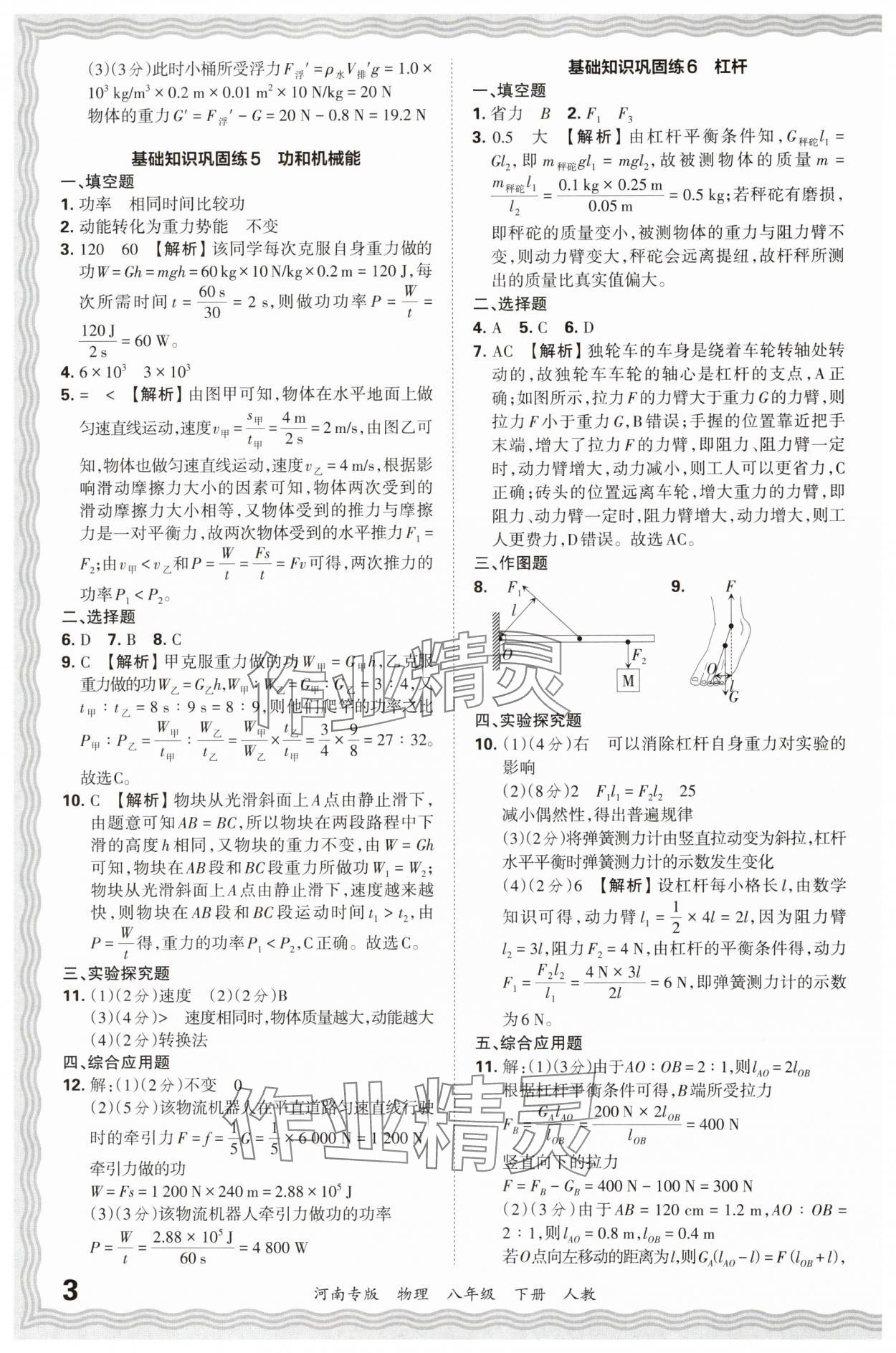 2024年王朝霞各地期末试卷精选八年级物理下册人教版河南专版&nbsp;参考答案第3页