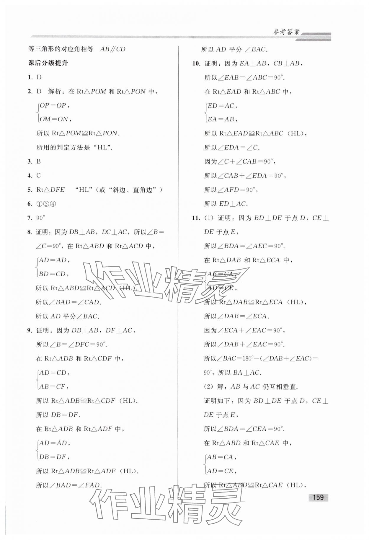 2024年同步练习册人民教育出版社八年级数学上册人教版山东专版&nbsp;参考答案第10页