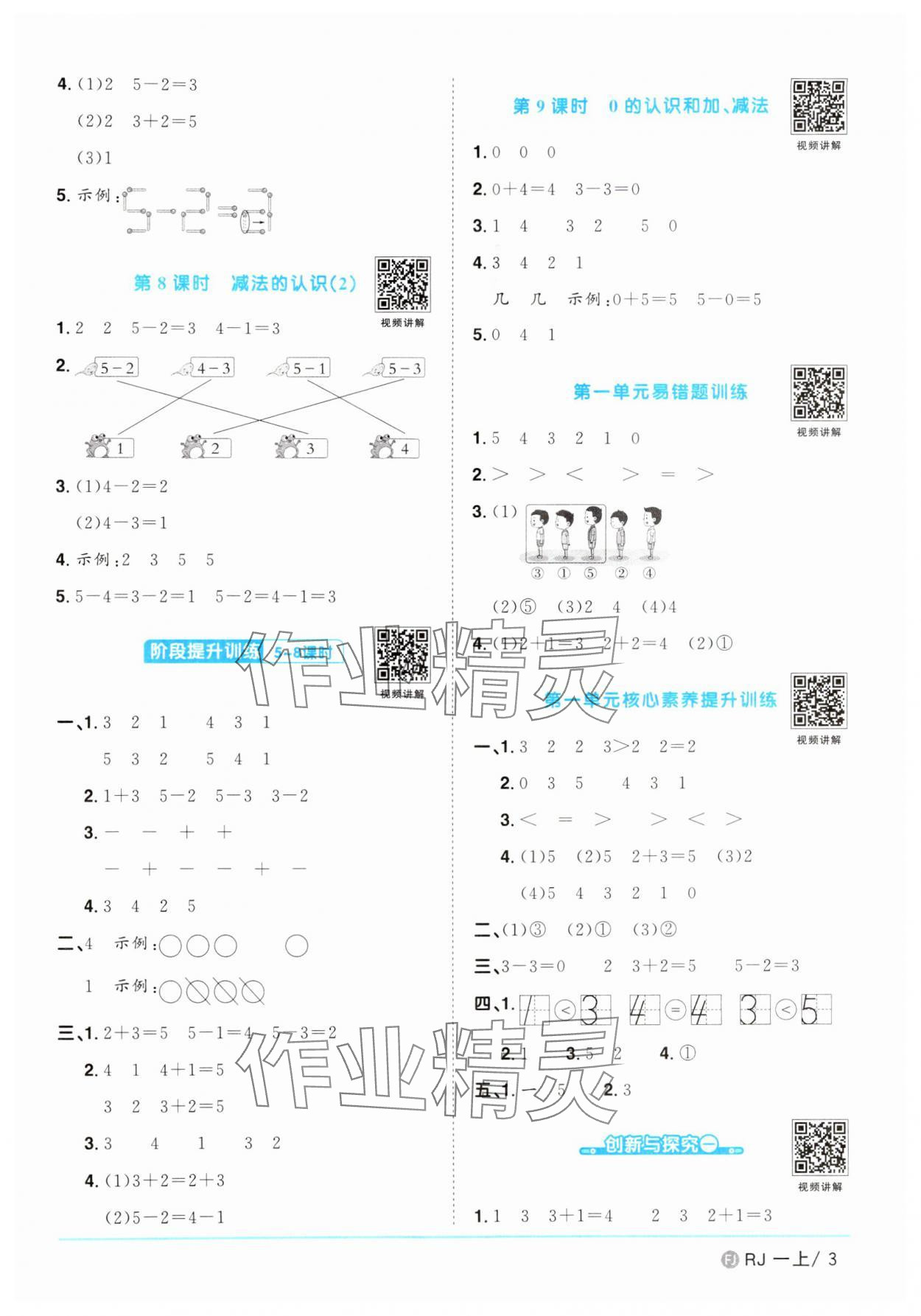 2024年阳光同学课时优化作业一年级数学上册人教版福建专版&nbsp;第3页