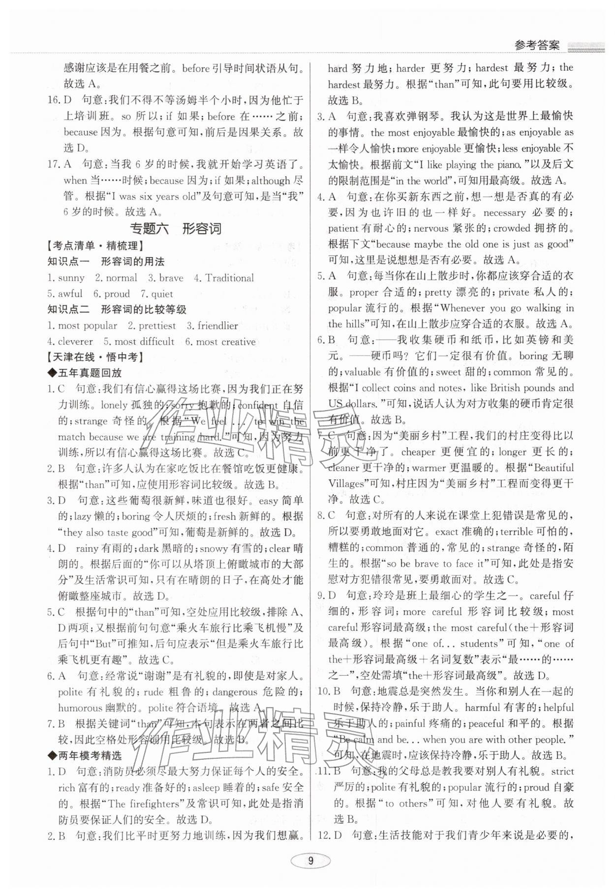 2026年初中总复习北京教育出版社英语中考天津专版&nbsp;参考答案第9页