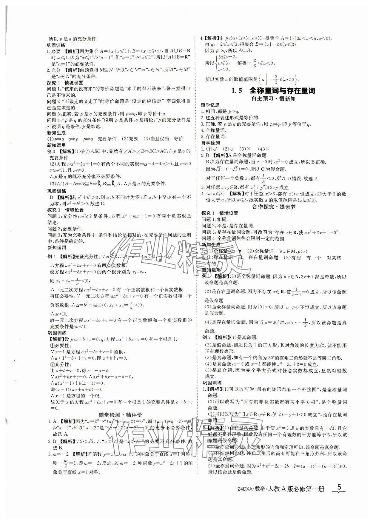 2023年金太阳导学案数学必修第一册人教A版&nbsp;参考答案第5页