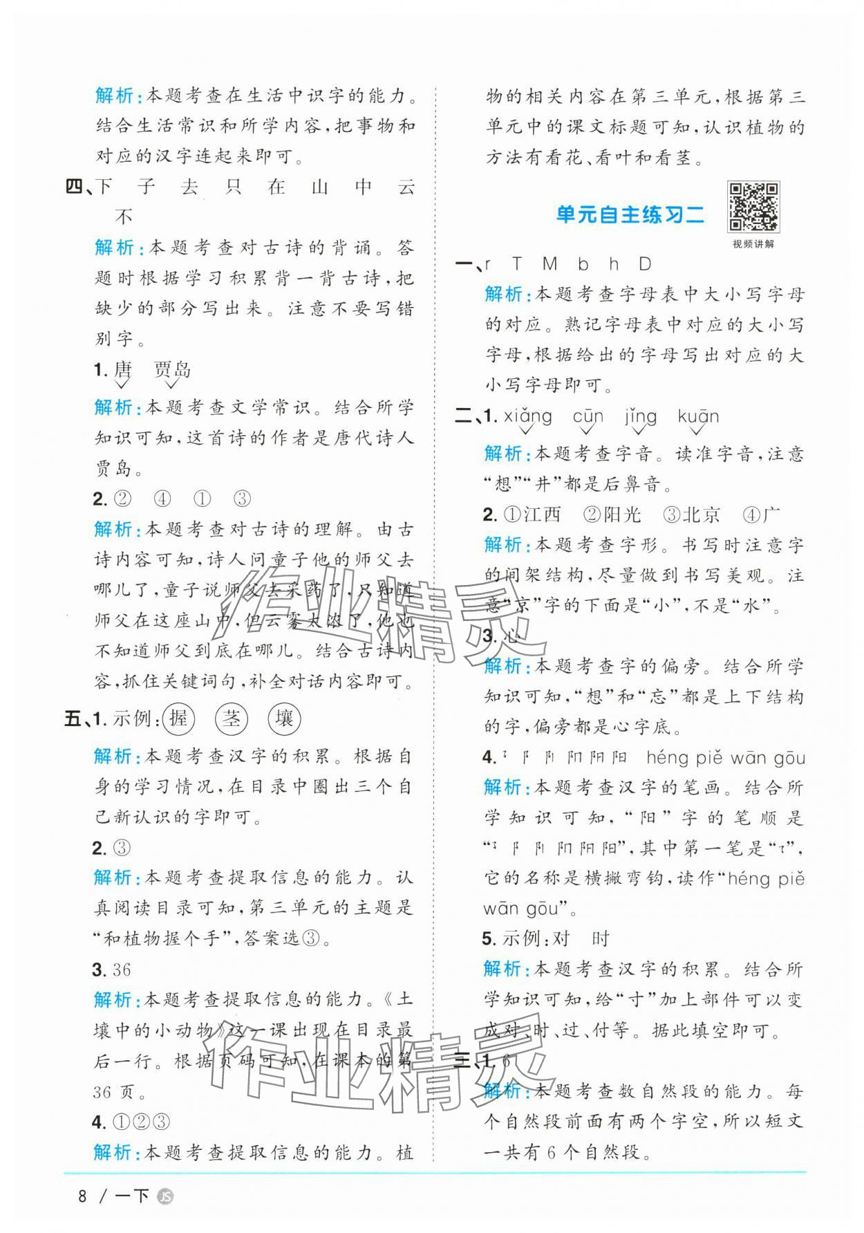 2025年阳光同学课时优化作业一年级语文下册人教版江苏专版&nbsp;参考答案第8页