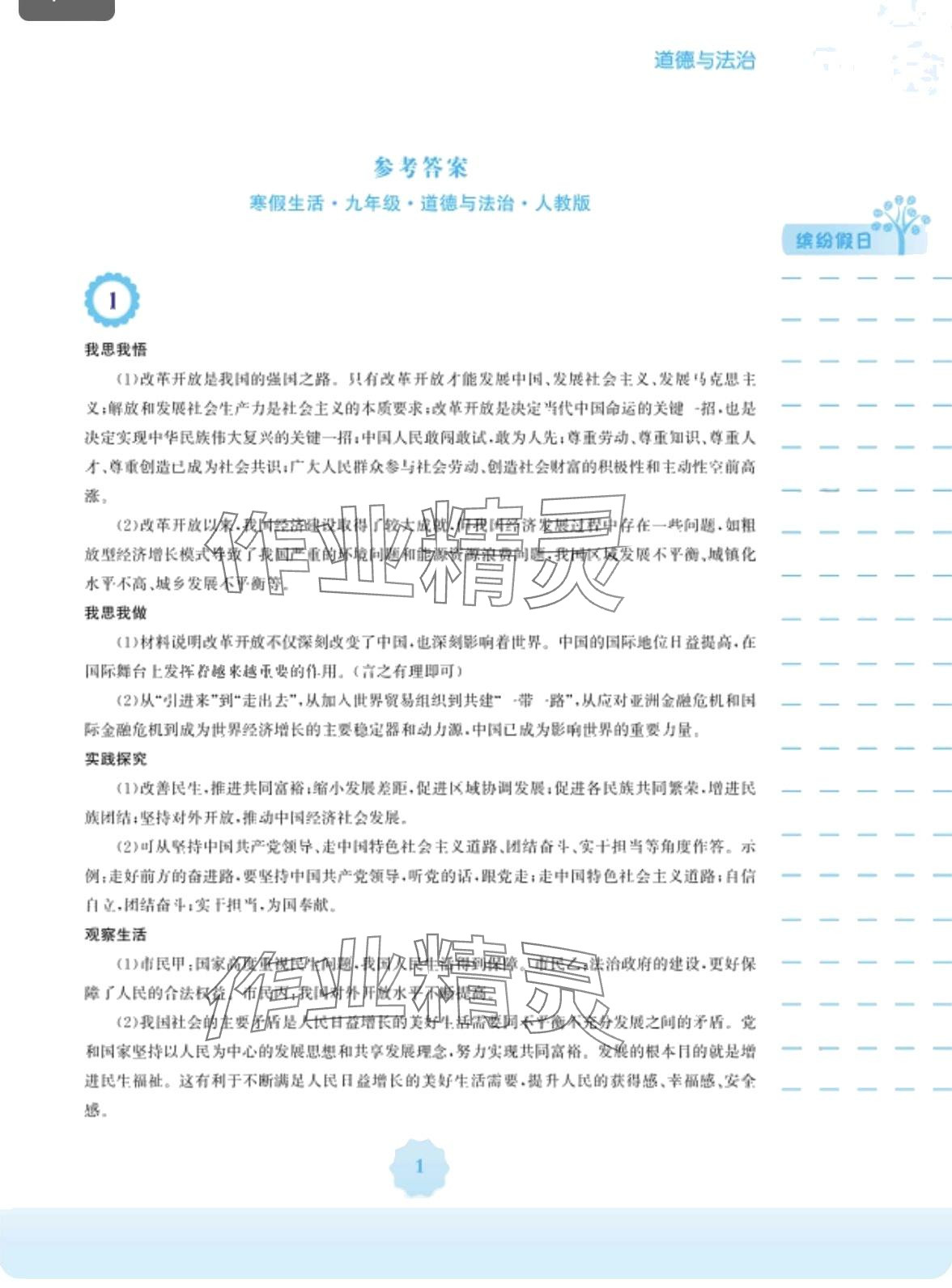 2024年寒假生活安徽教育出版社九年级道德与法治人教版&nbsp;第1页