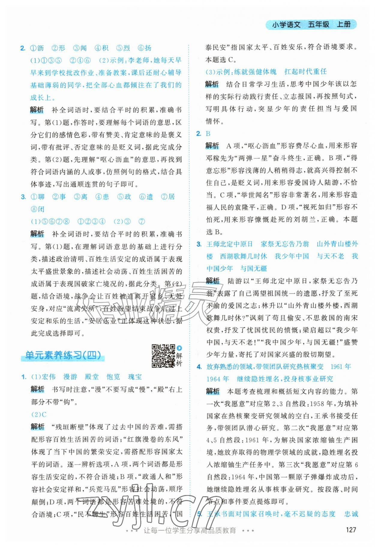 2026年53天天练五年级语文上册人教版&nbsp;第27页