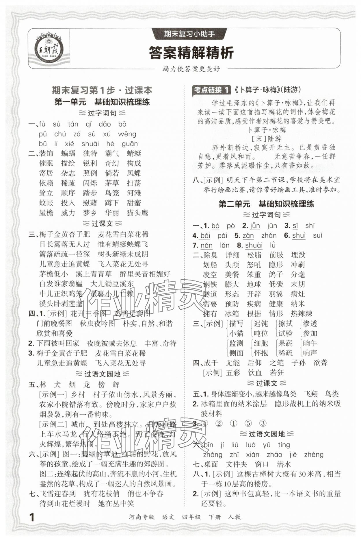 2025年王朝霞各地期末试卷精选四年级语文下册人教版河南专版&nbsp;参考答案第1页