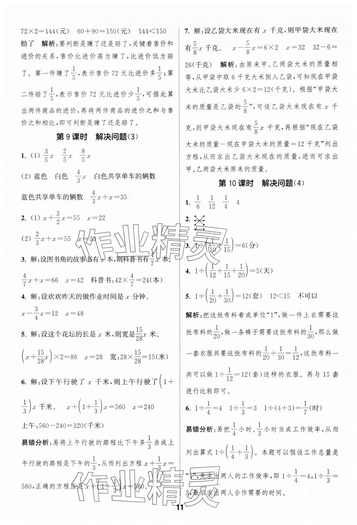 2025年通城学典课时作业本六年级数学上册人教版浙江专版&nbsp;第11页