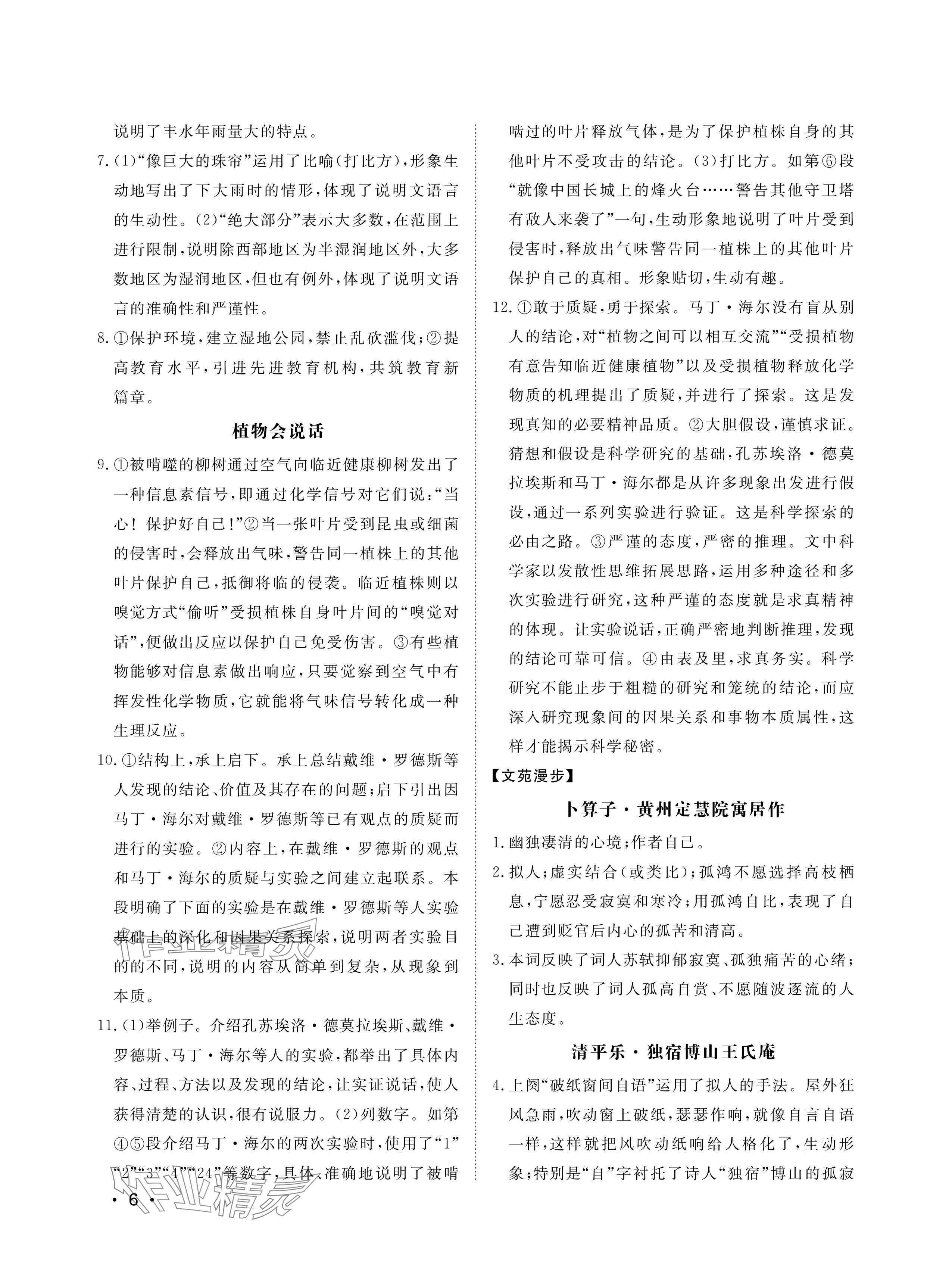 2024年行知天下八年级语文下册人教版&nbsp;参考答案第6页