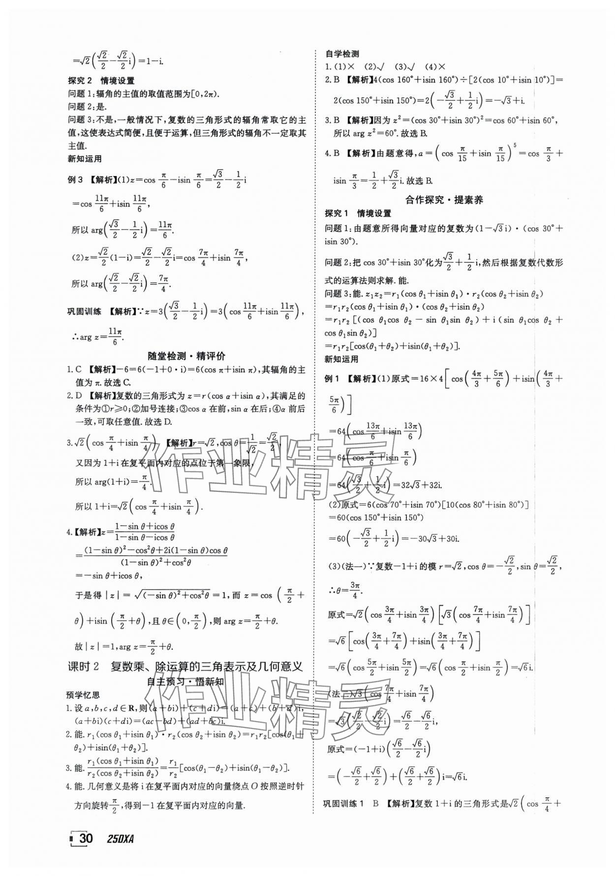 2025年金太阳导学案数学必修第二册人教版A版&nbsp;参考答案第30页