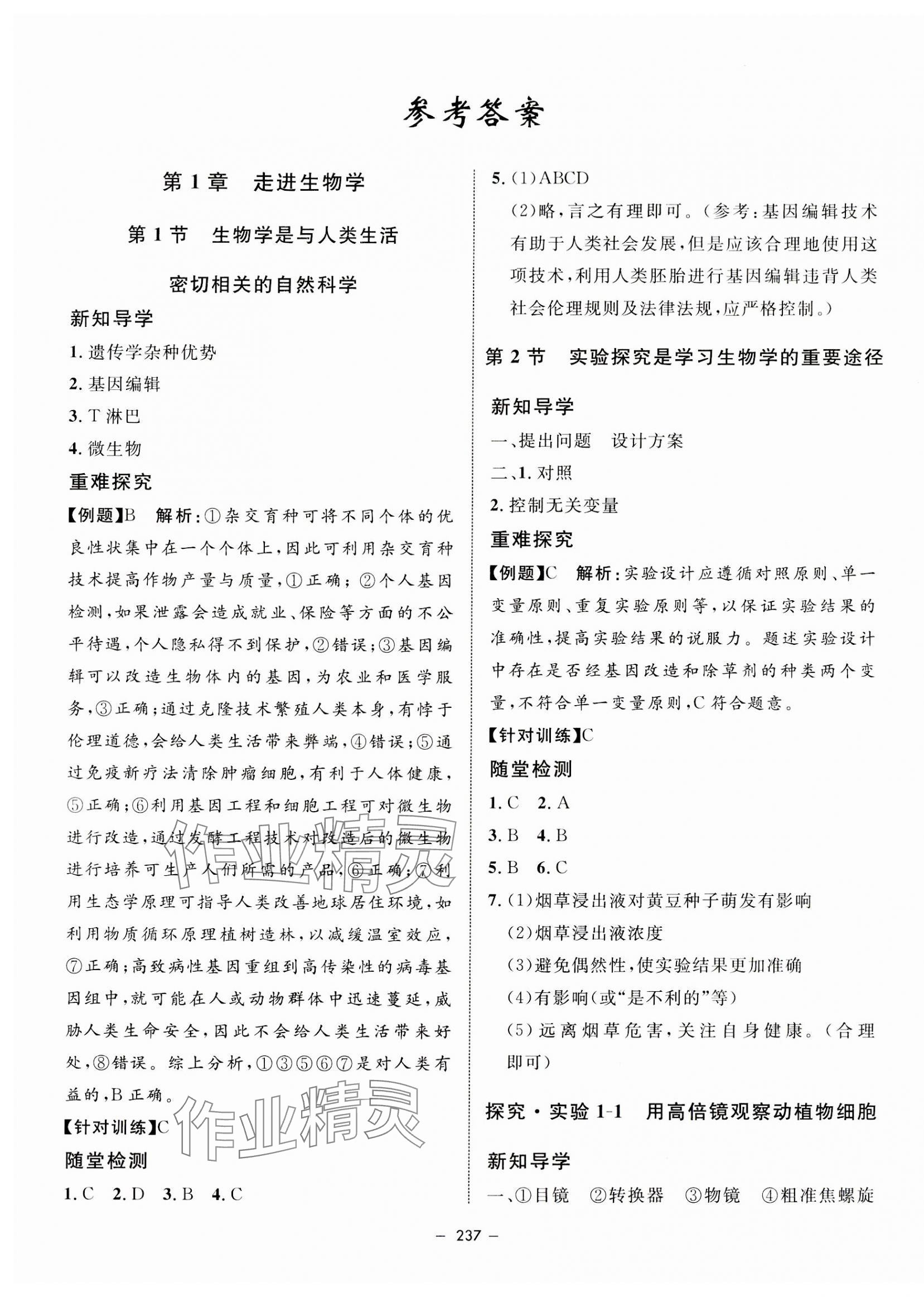 2023年钟书金牌金典导学案高中生物必修1沪教版&nbsp;第1页