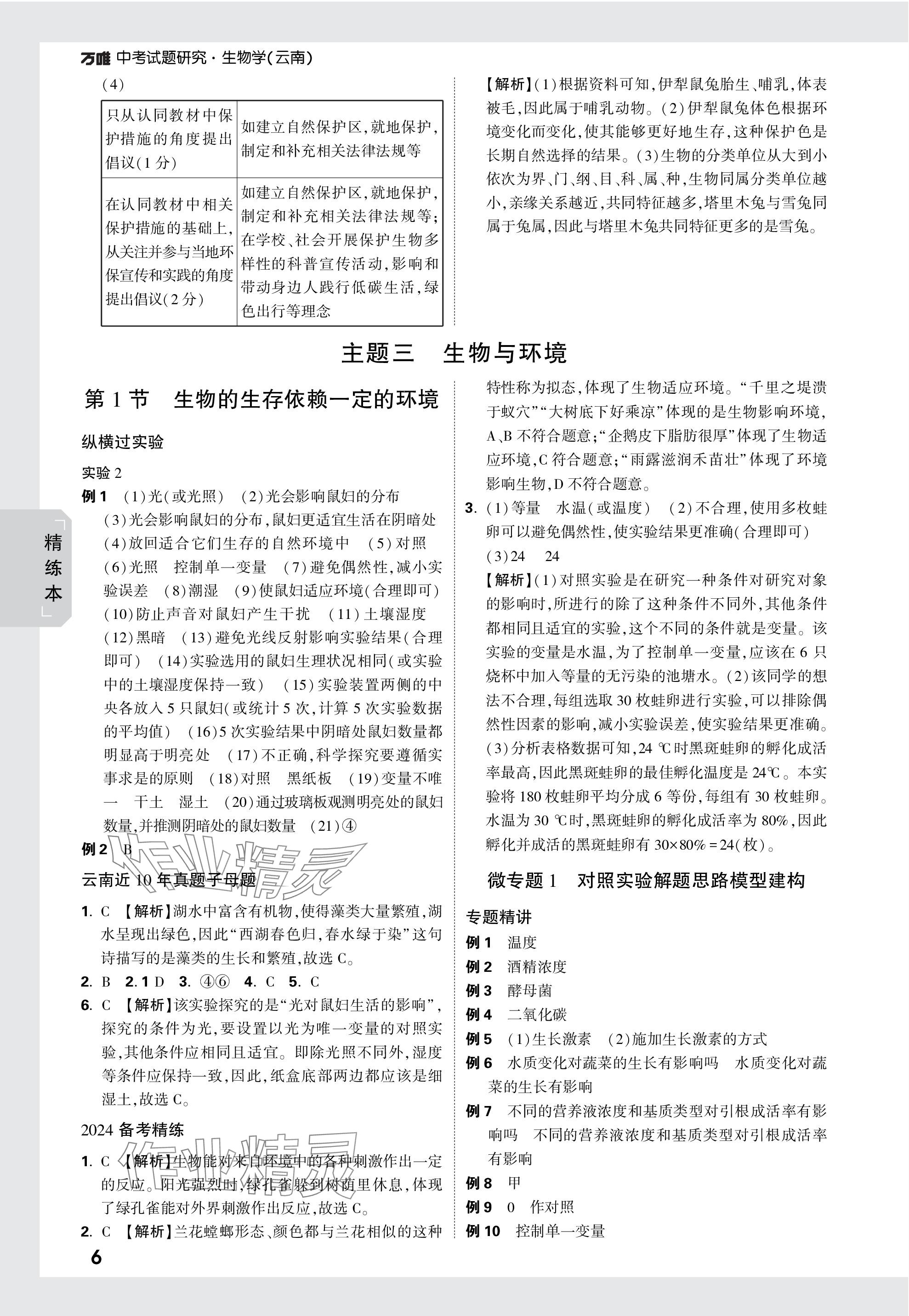 2024年万唯中考试题研究生物云南专版&nbsp;参考答案第6页