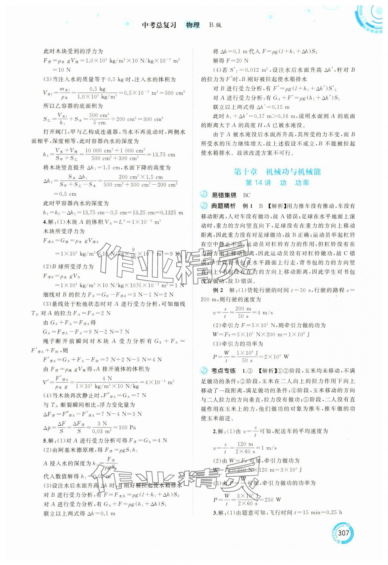 2025年中考先锋中考总复习物理中考沪科版&nbsp;参考答案第12页