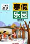 2024年寒假乐园北京教育出版社六年级数学河南专用
