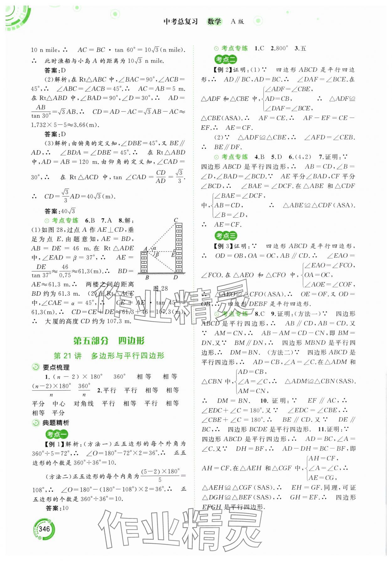 2024年中考先锋中考总复习九年级数学人教版&nbsp;参考答案第19页
