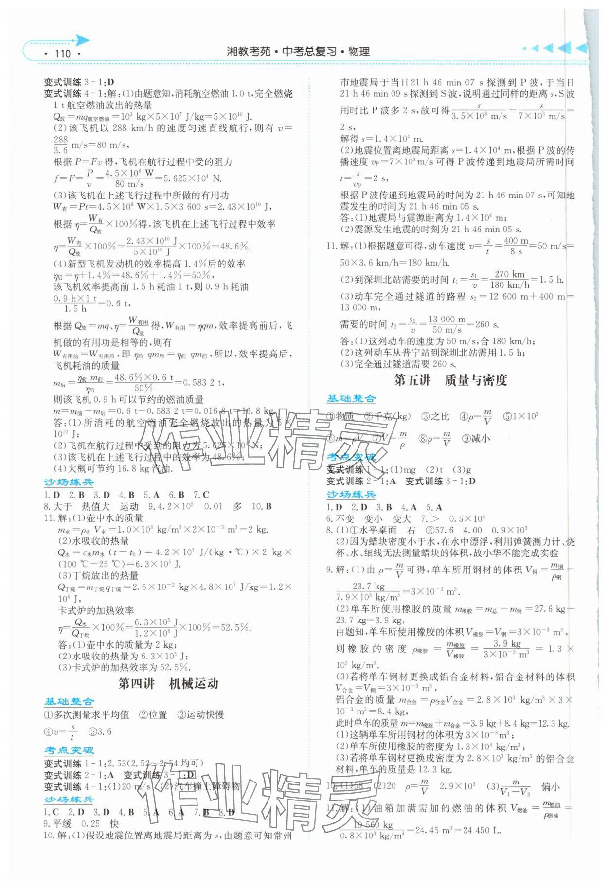2025年湘教考苑中考总复习物理张家界版&nbsp;第2页
