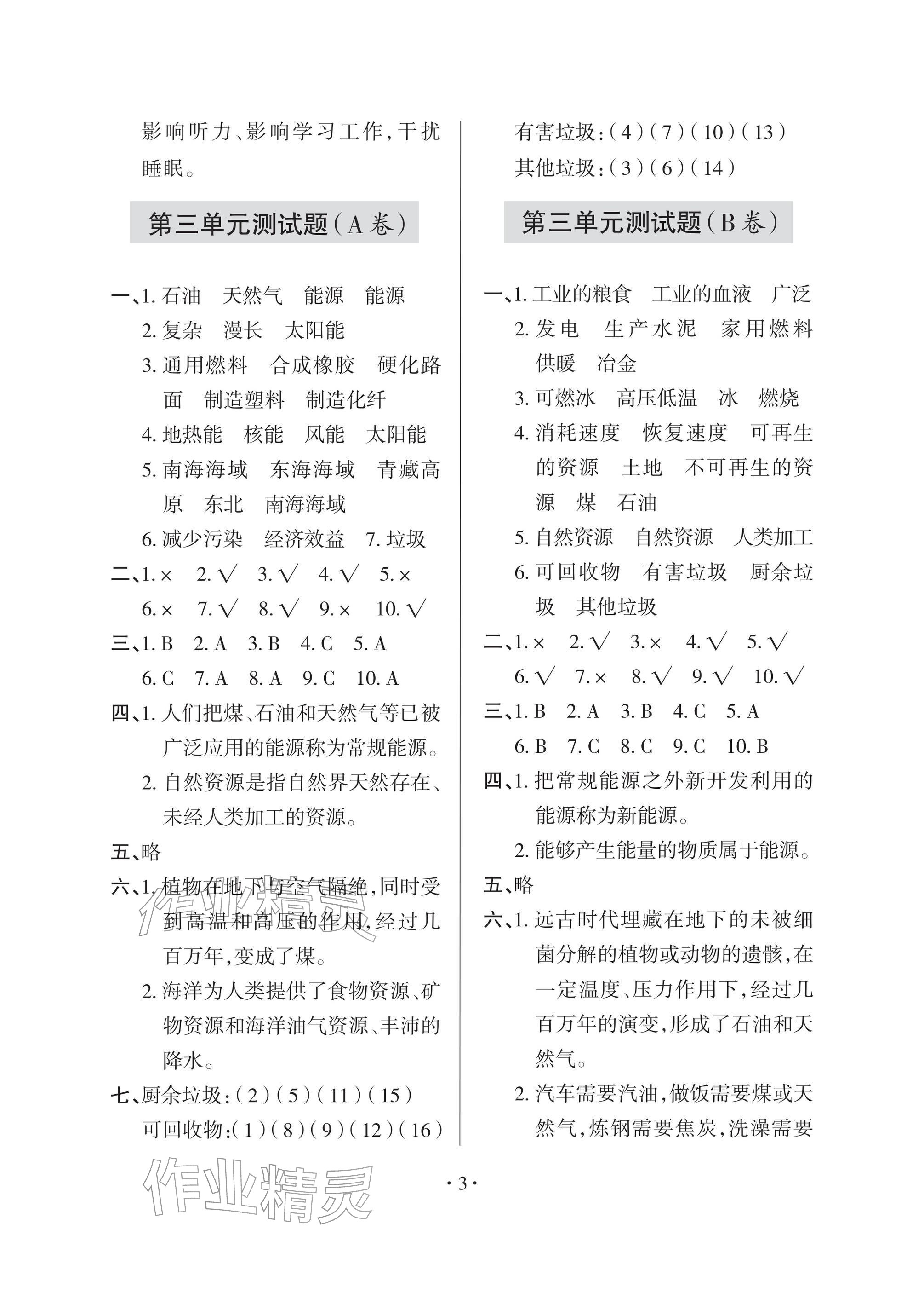 2026年单元自测试卷青岛出版社六年级科学下册青岛版&nbsp;参考答案第3页