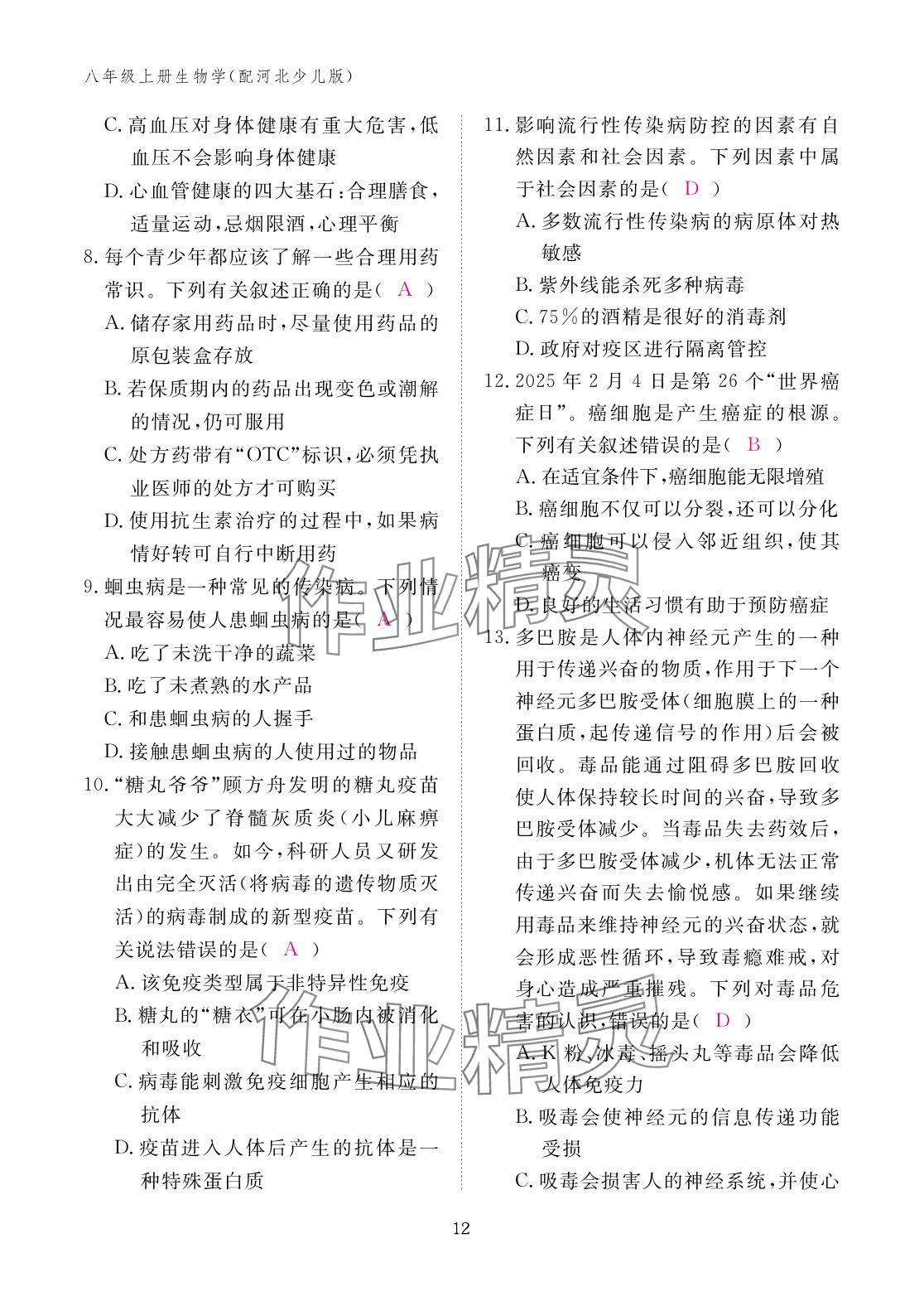 2025年作业本江西教育出版社八年级生物上册冀少版&nbsp;参考答案第12页