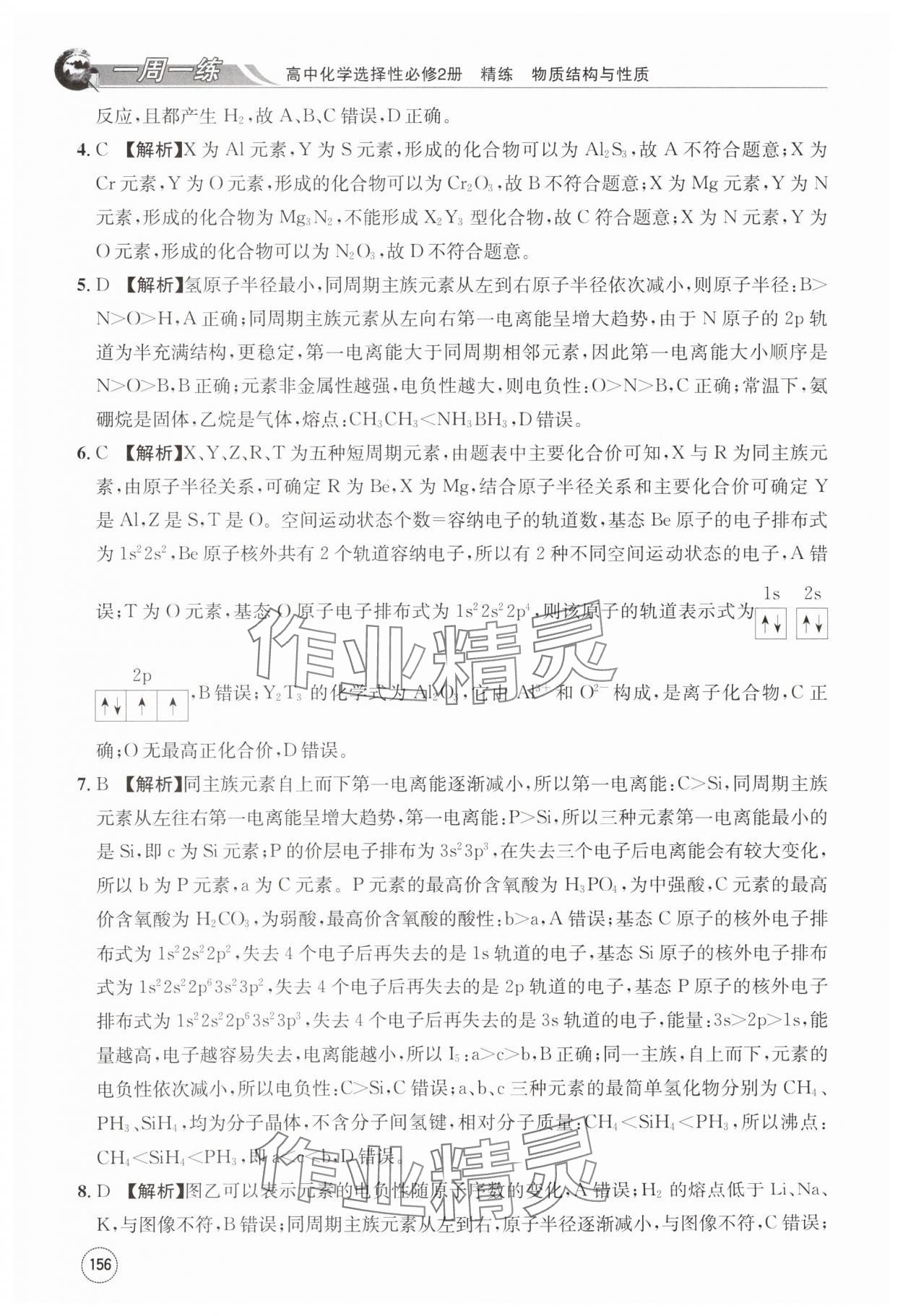 2024年一周一练高中化学选择性必修第二册人教版&nbsp;第16页