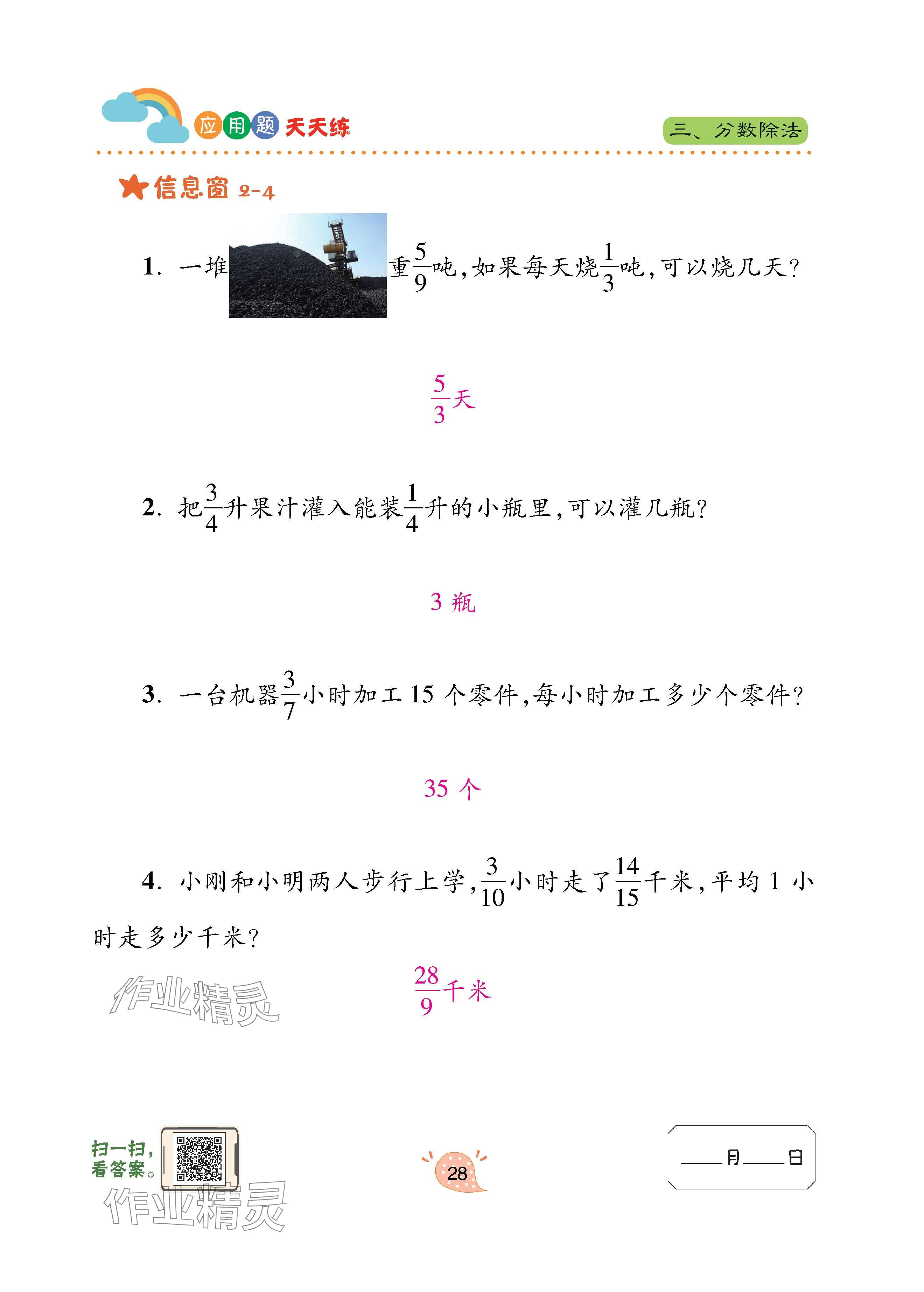 2024年应用题天天练青岛出版社六年级数学上册青岛版&nbsp;参考答案第28页