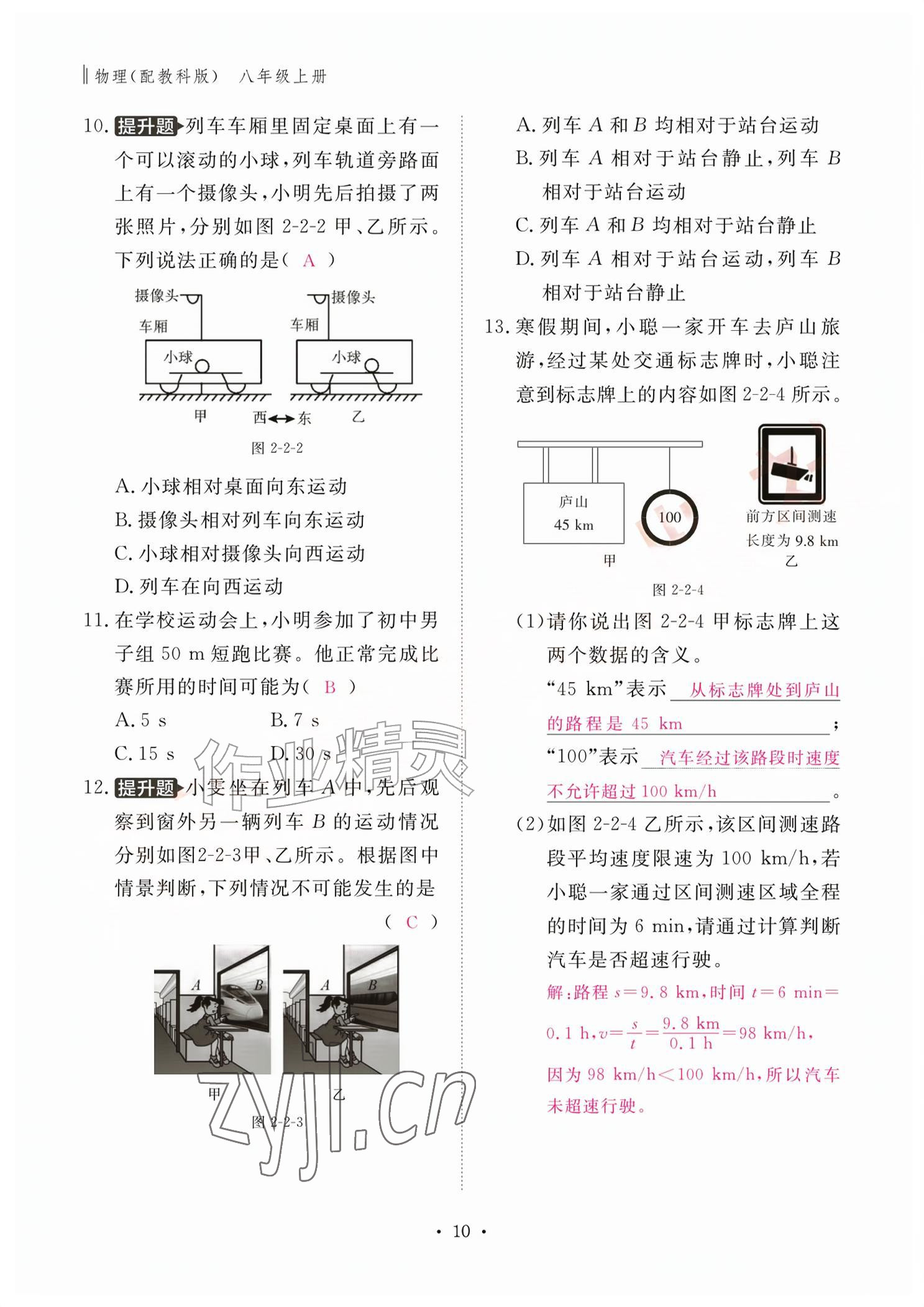 2026年作业本江西教育出版社八年级物理上册教科版&nbsp;参考答案第10页