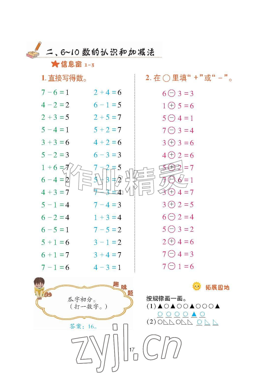 2026年口算天天练青岛出版社一年级数学上册青岛版&nbsp;参考答案第17页