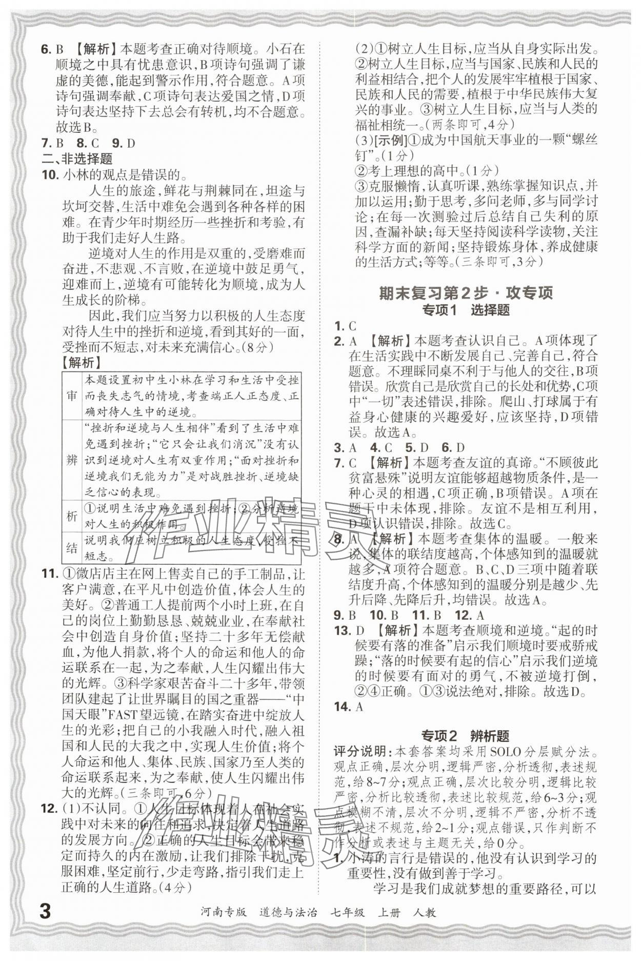 2024年王朝霞各地期末试卷精选七年级道德与法治上册人教版河南专版&nbsp;参考答案第3页