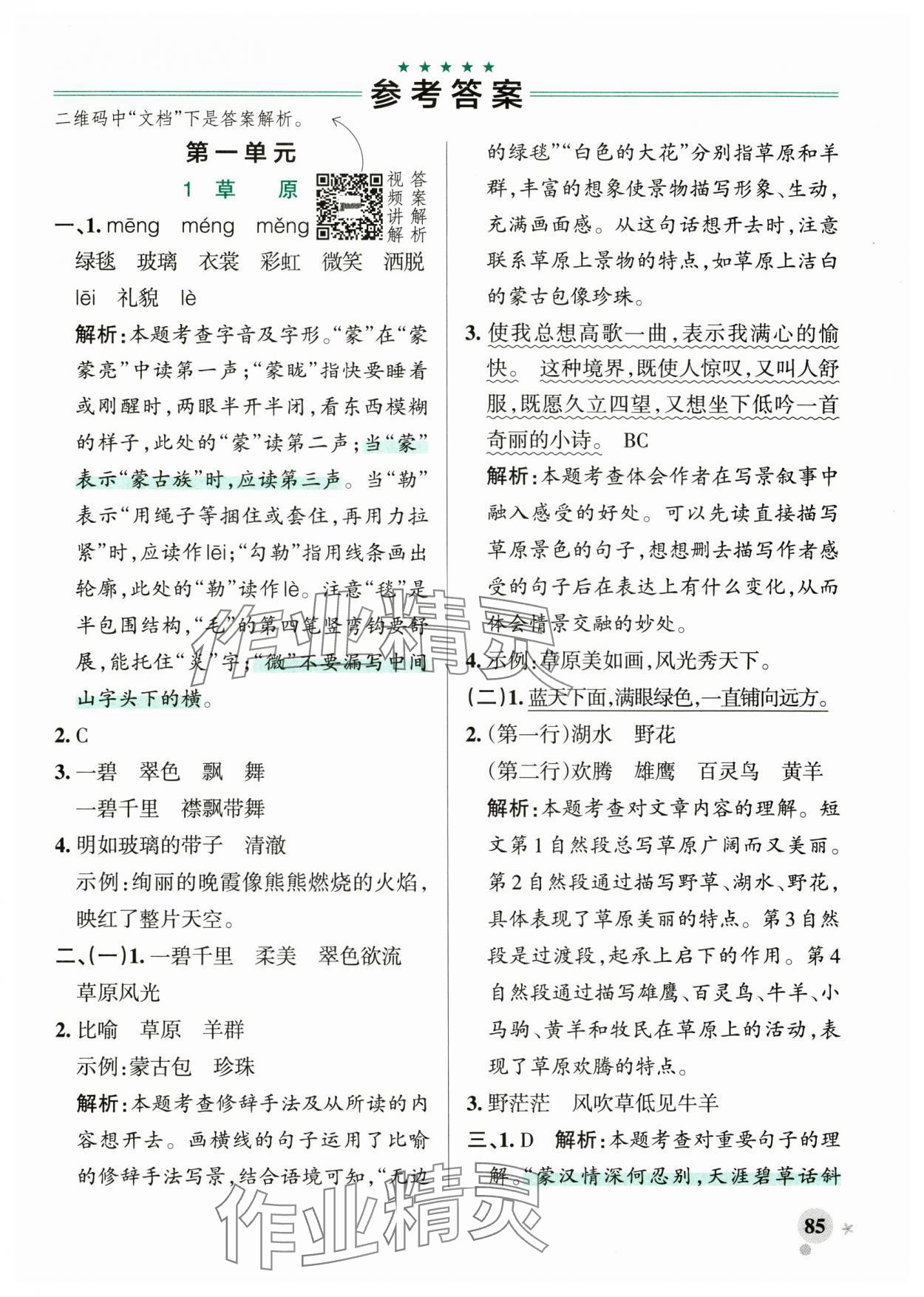 2024年小学学霸作业本六年级语文上册统编版广东专版&nbsp;参考答案第1页