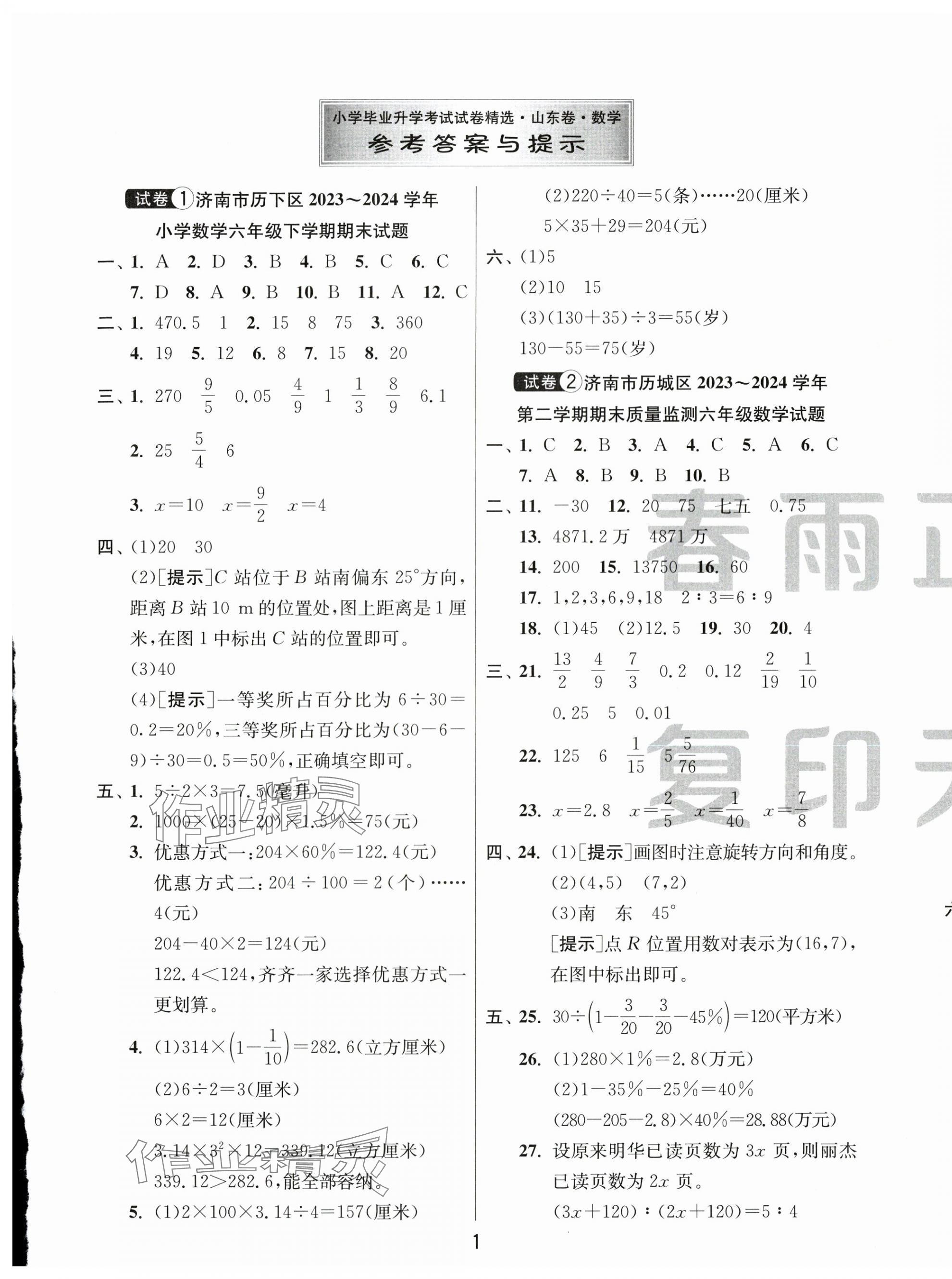 2025年小学毕业升学考试试卷精选六年级数学人教版山东专版&nbsp;第1页
