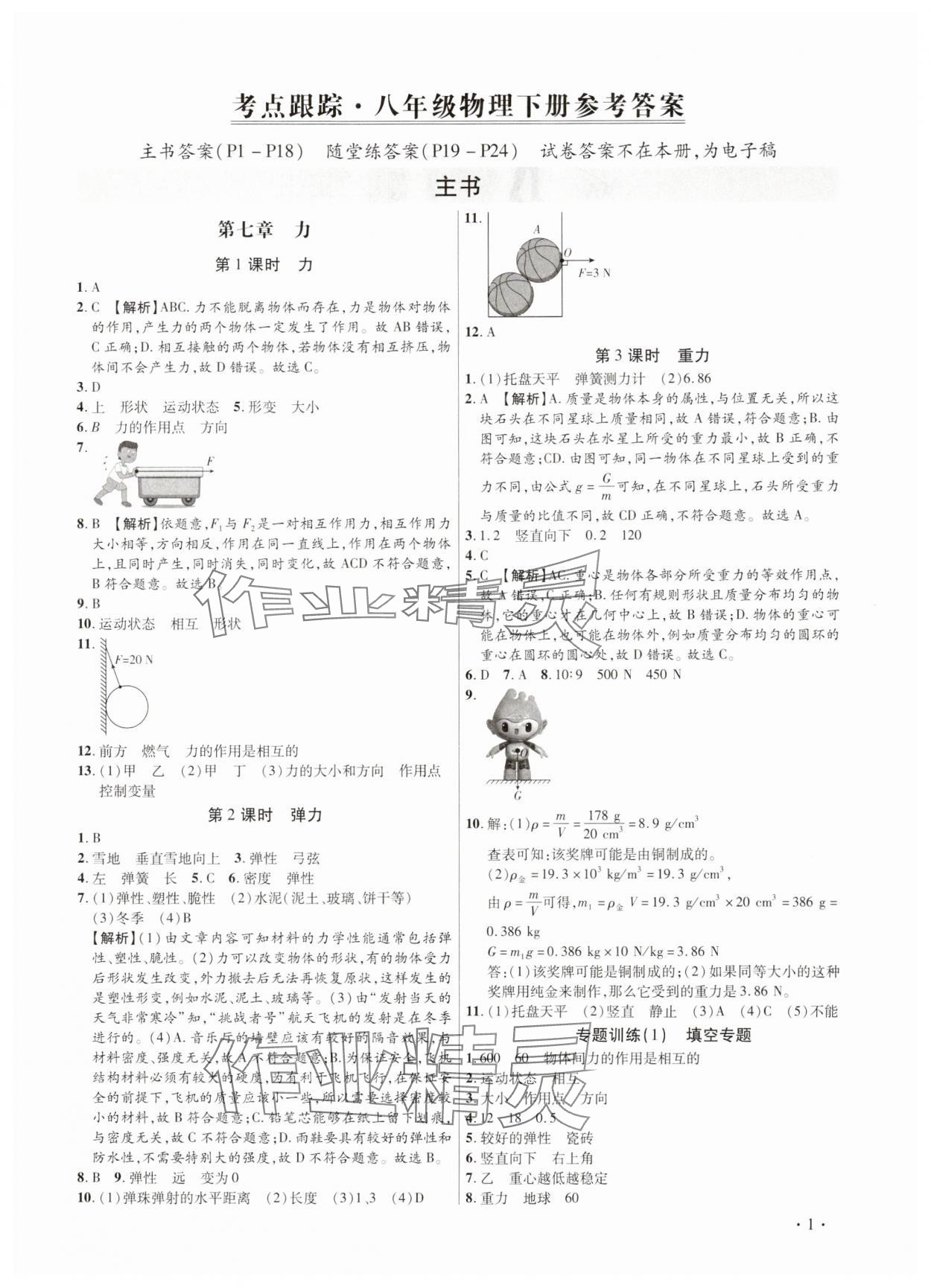 2025年考点跟踪同步训练八年级物理下册人教版深圳专版&nbsp;第1页