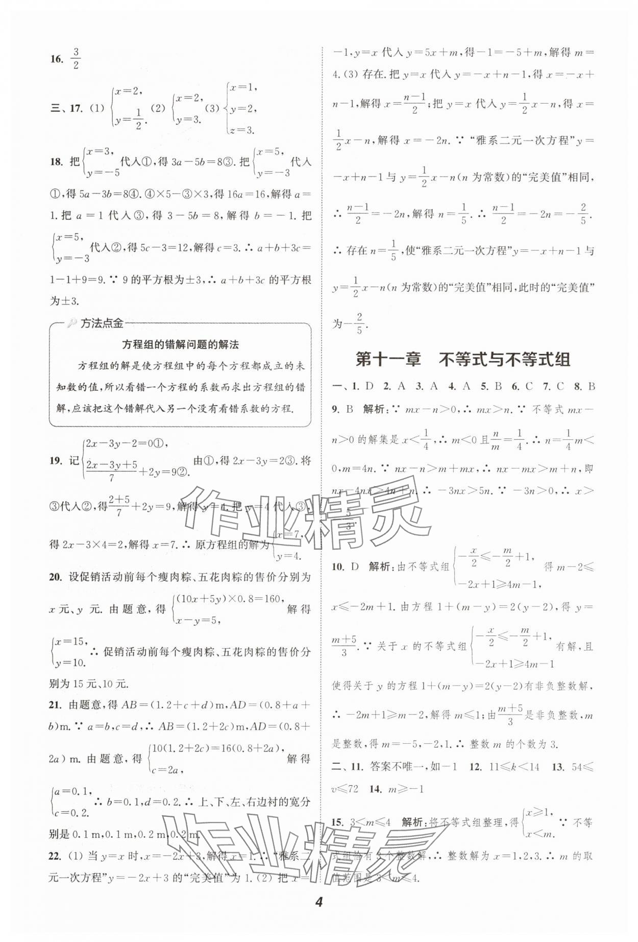 2025年通城学典暑期升级训练七年级数学&nbsp;第4页