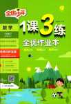 2024年1课3练江苏人民出版社三年级数学下册人教版