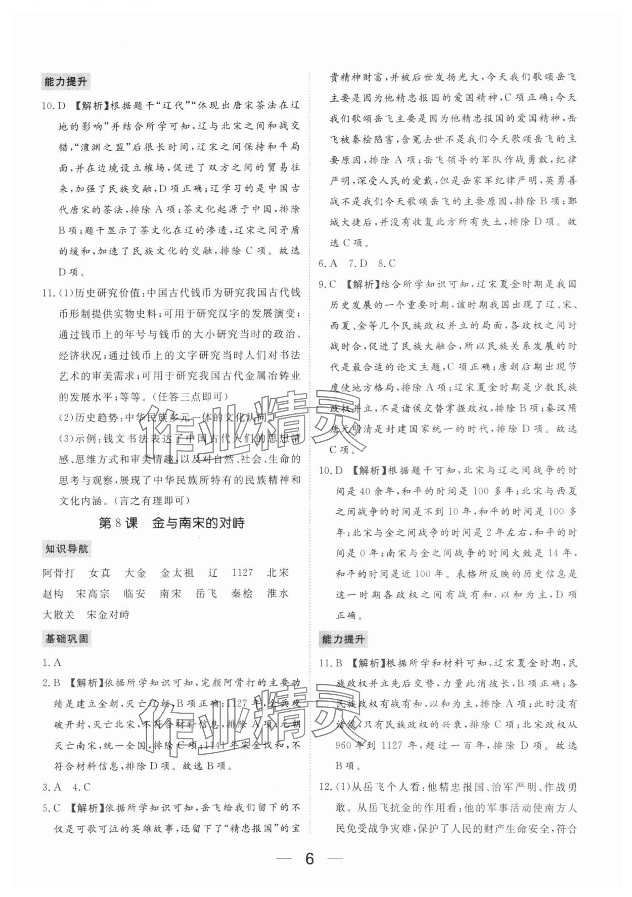2024年我的作业七年级历史下册人教版河南专版&nbsp;参考答案第6页