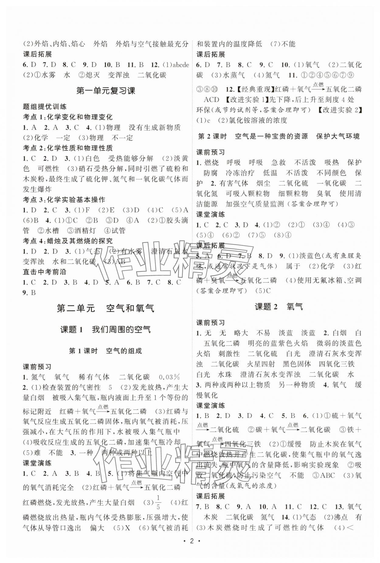 2025年课时提优计划作业本九年级化学上册人教版&nbsp;第2页