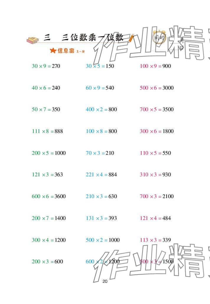 2024年口算天天练三年级数学上册青岛版&nbsp;参考答案第20页