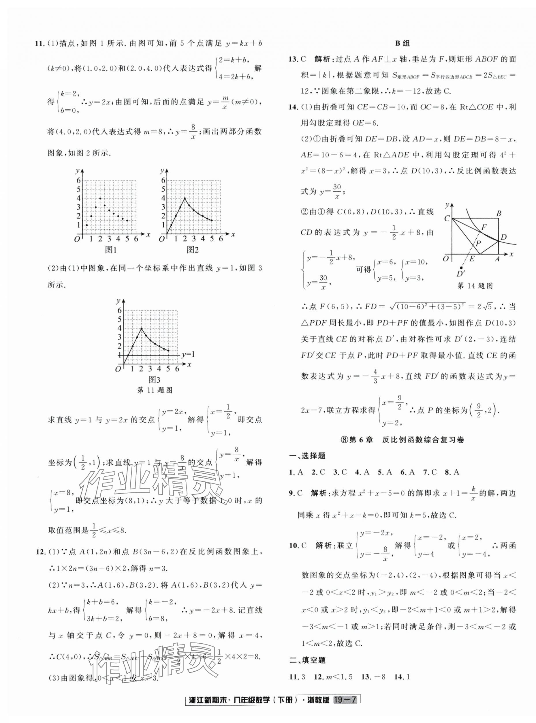 2025年励耘书业浙江新期末八年级数学下册浙教版&nbsp;第7页