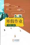 2024年智趣寒假作业云南科技出版社八年级语文人教版