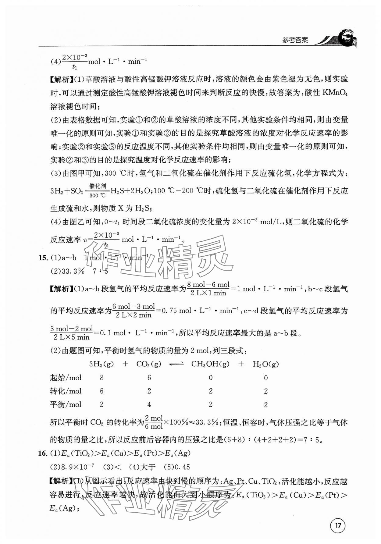 2023年一周一练高中化学选择性必修1人教版&nbsp;参考答案第17页