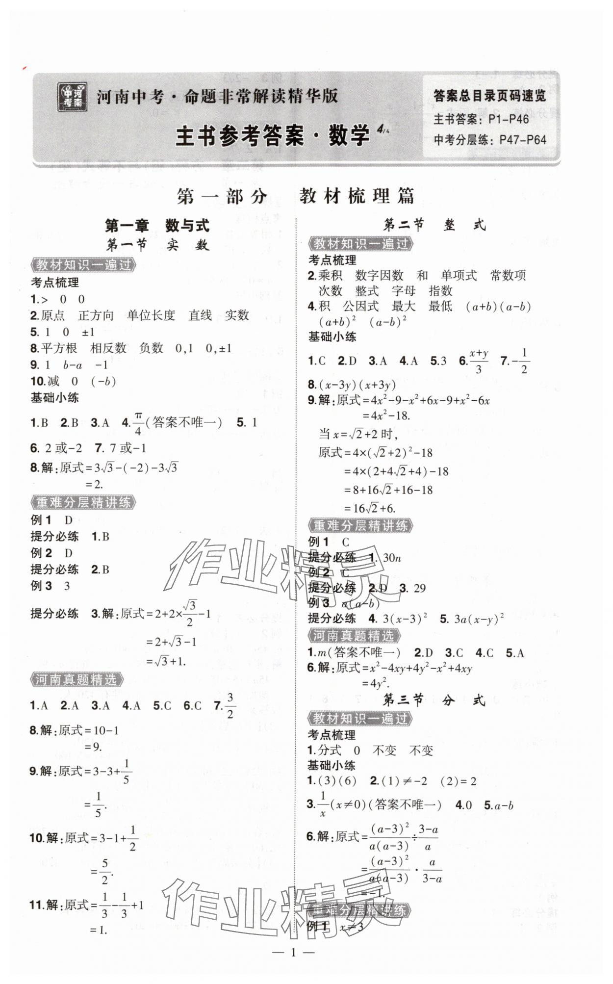 2025年河南中考命题非常解读九年级数学全一册通用版精华版专版&nbsp;第1页