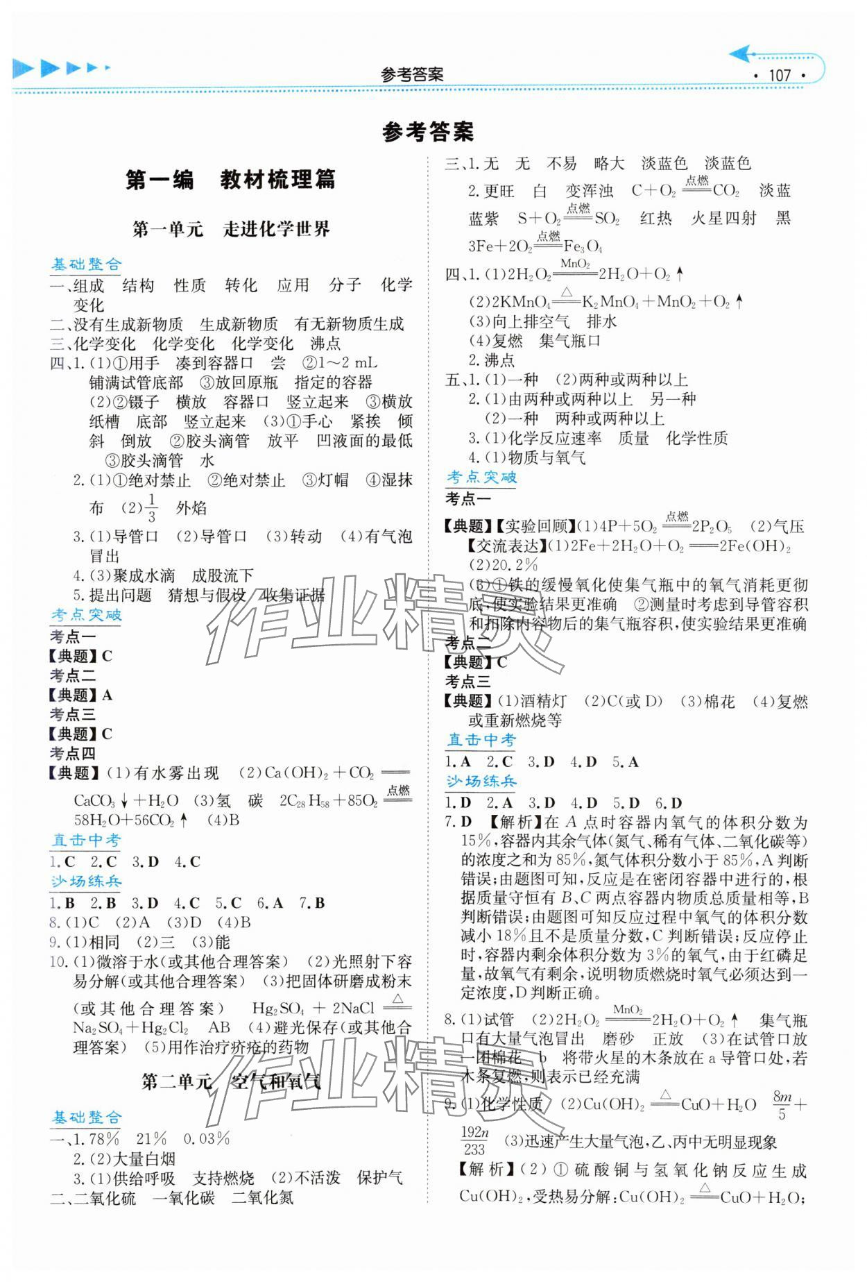 2025年湘教考苑中考总复习化学张家界版&nbsp;第1页