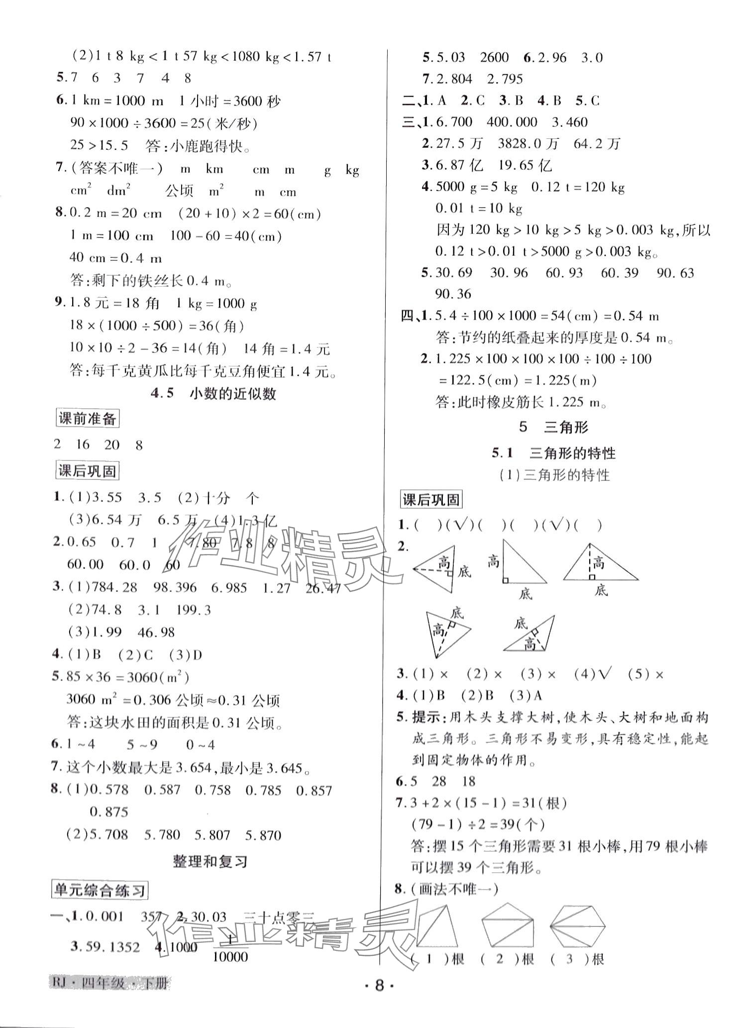 2024年教学大典 四年级数学下册人教版&nbsp;第8页