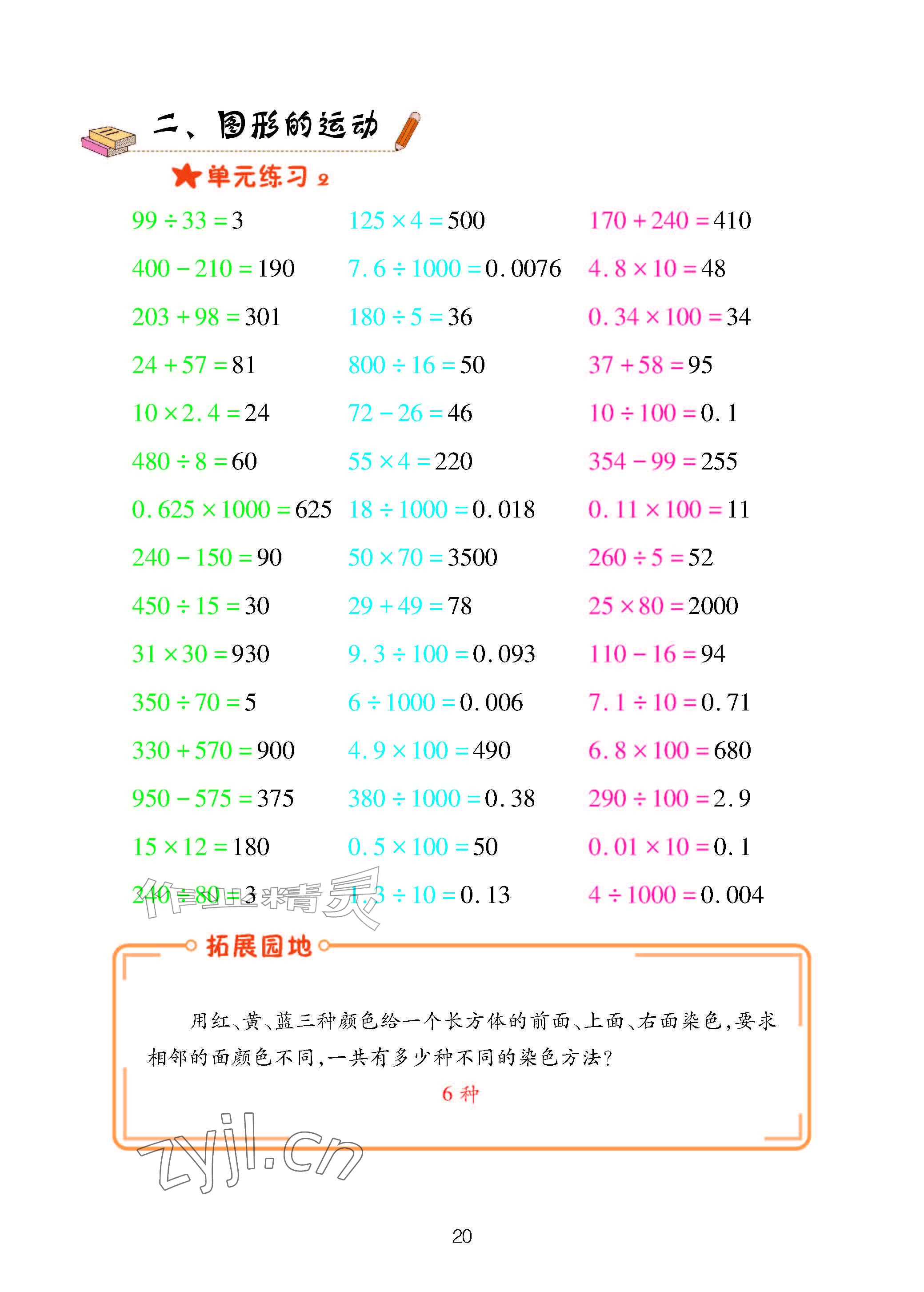 2026年口算天天练青岛出版社五年级数学上册青岛版&nbsp;参考答案第20页