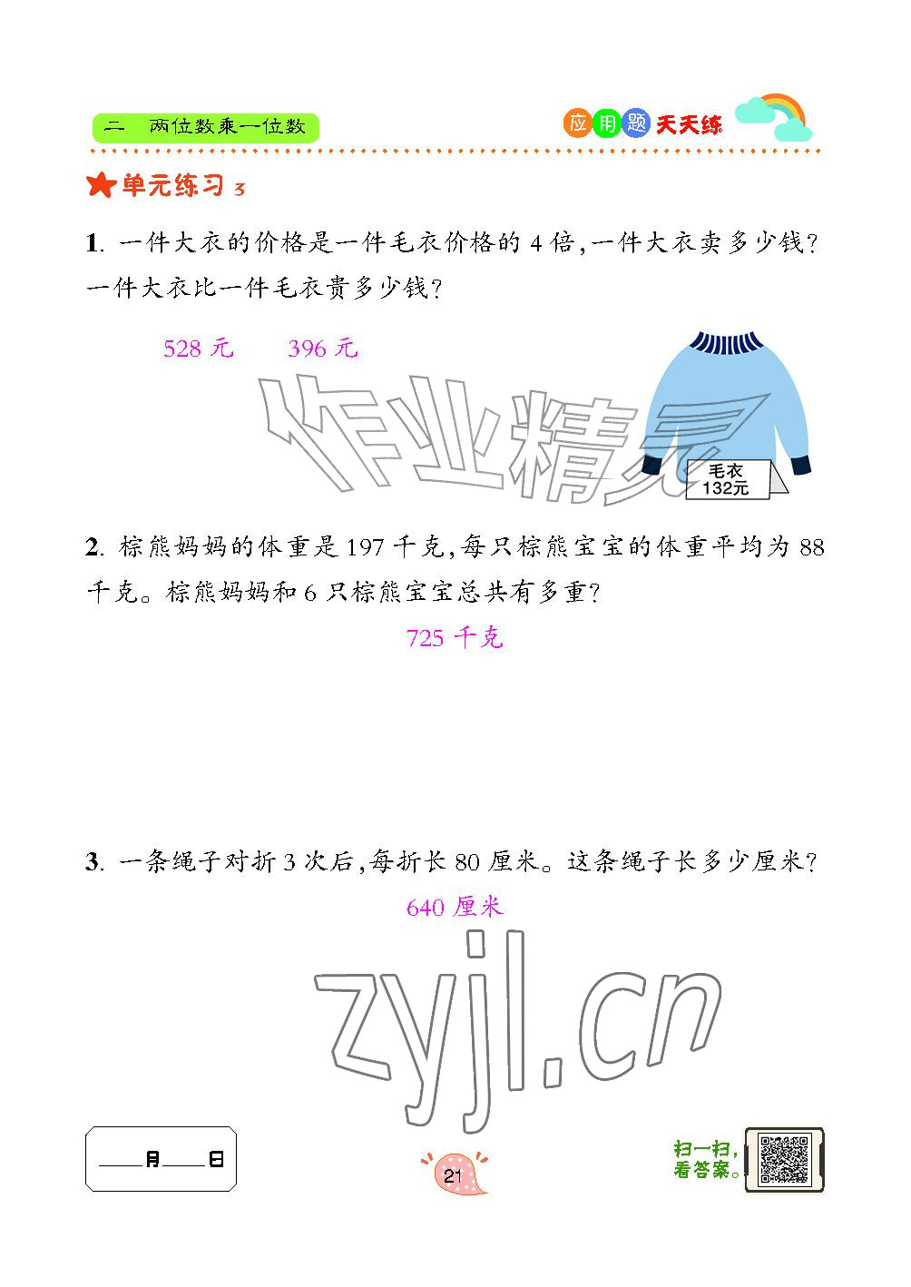 2024年应用题天天练青岛出版社三年级数学上册青岛版&nbsp;参考答案第21页